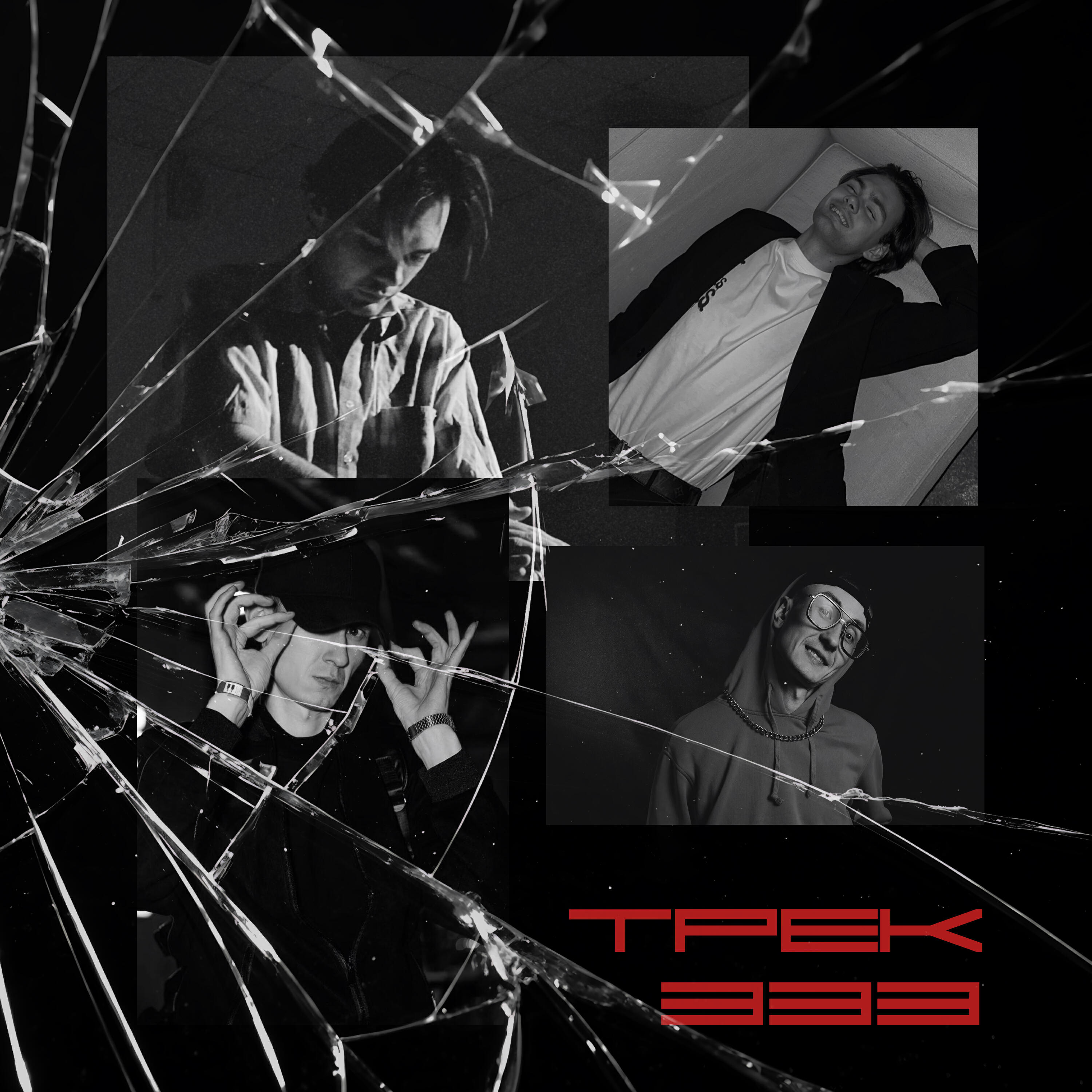 Релиз ТРЕК 333