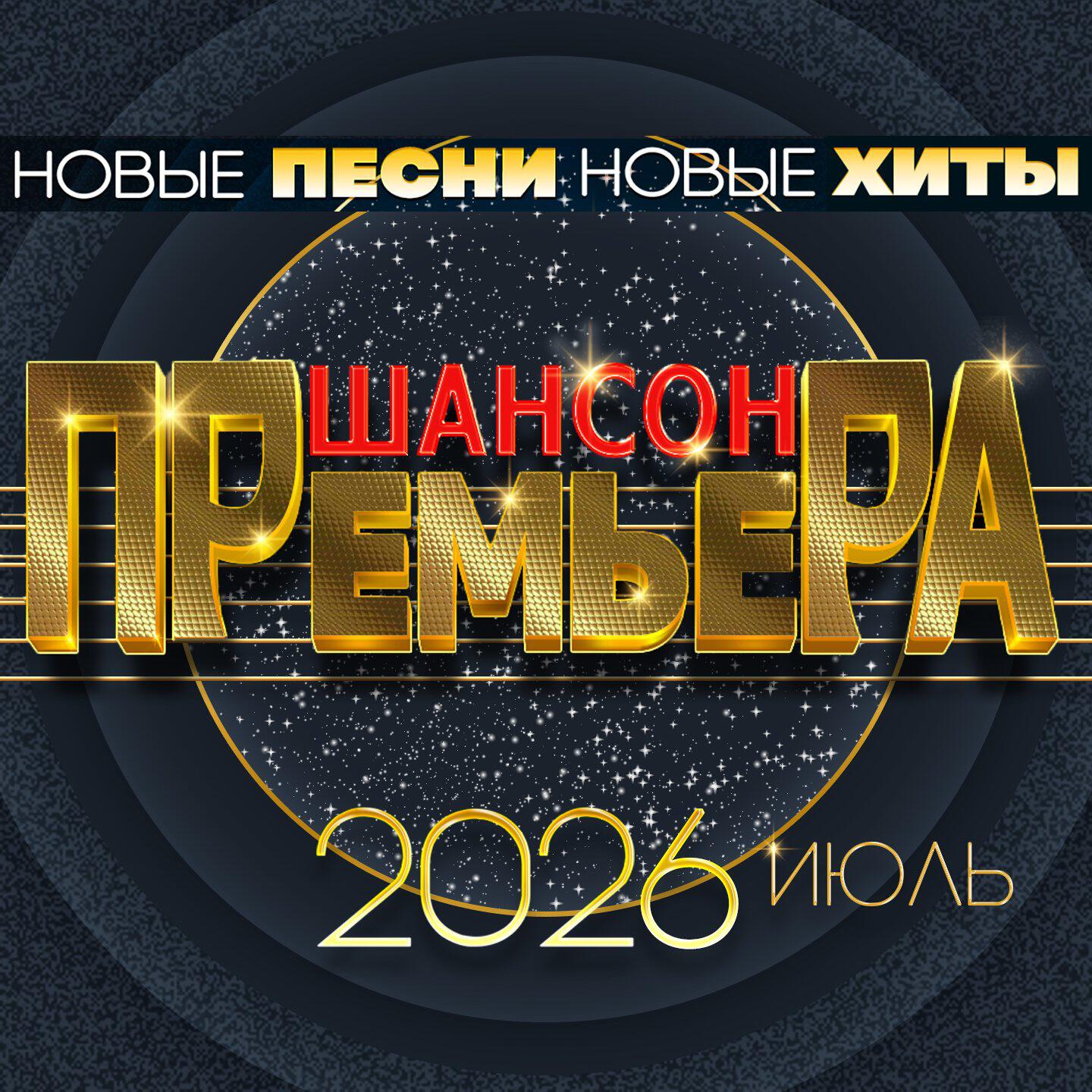 Релиз Шансон премьера 2026 Июль (Новые песни. Новые хиты)