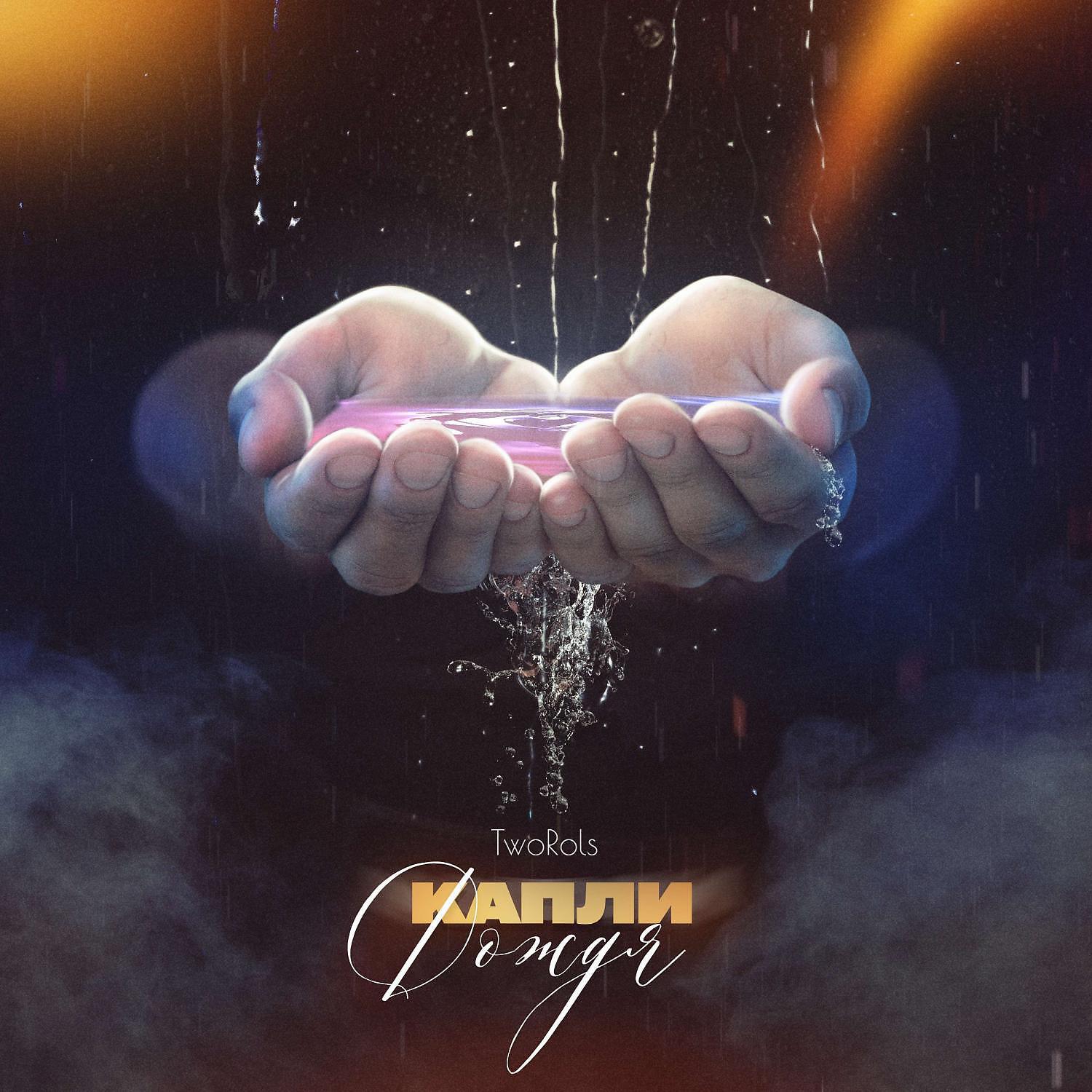 Релиз Капли дождя