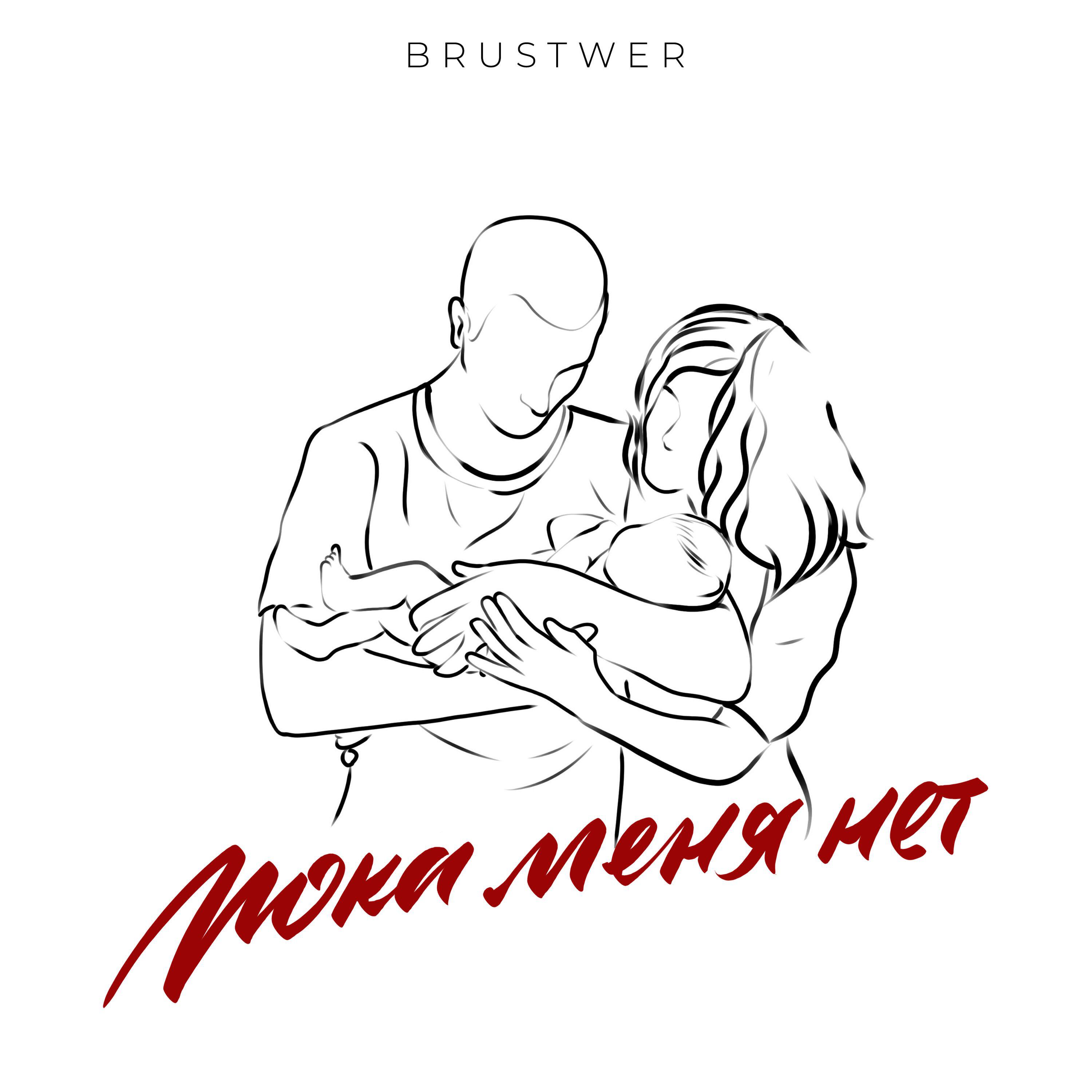 Релиз Пока меня нет