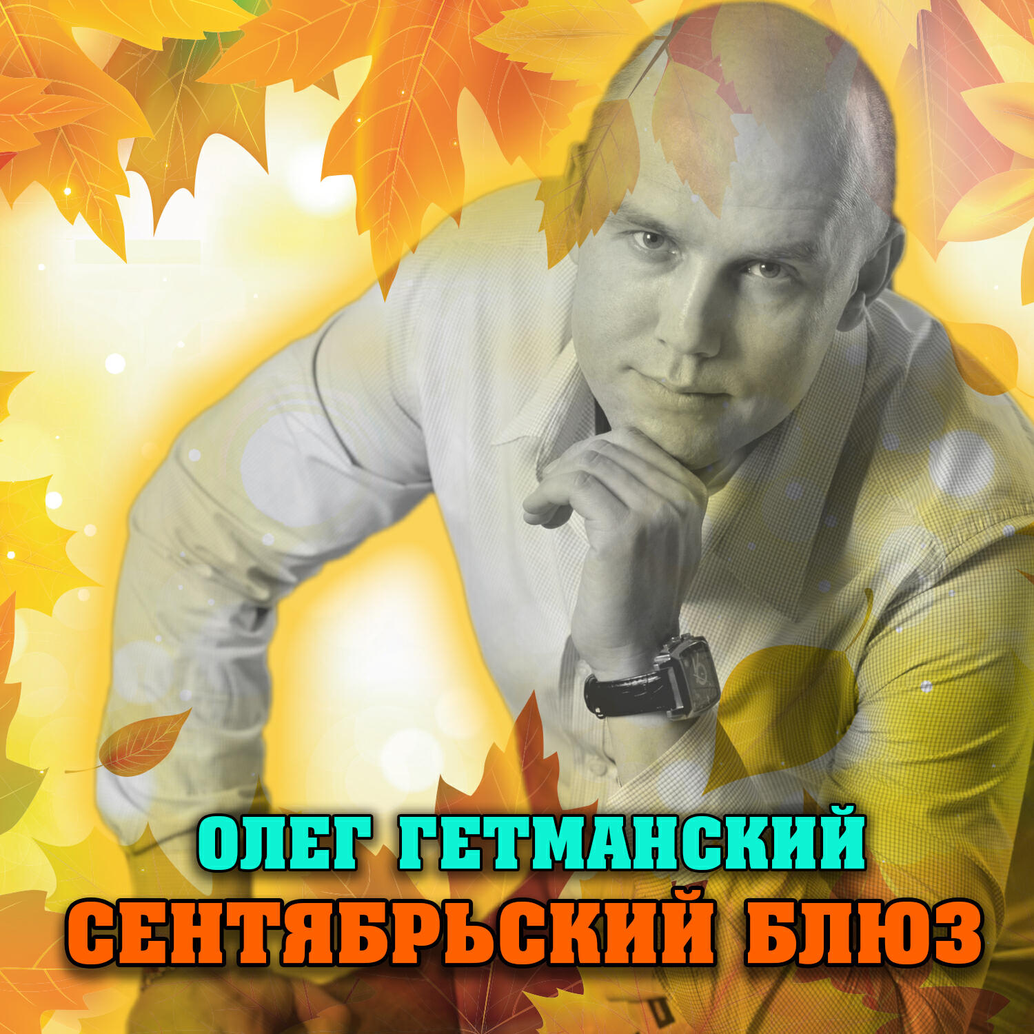 Релиз Сентябрьский блюз (2021 Edition)