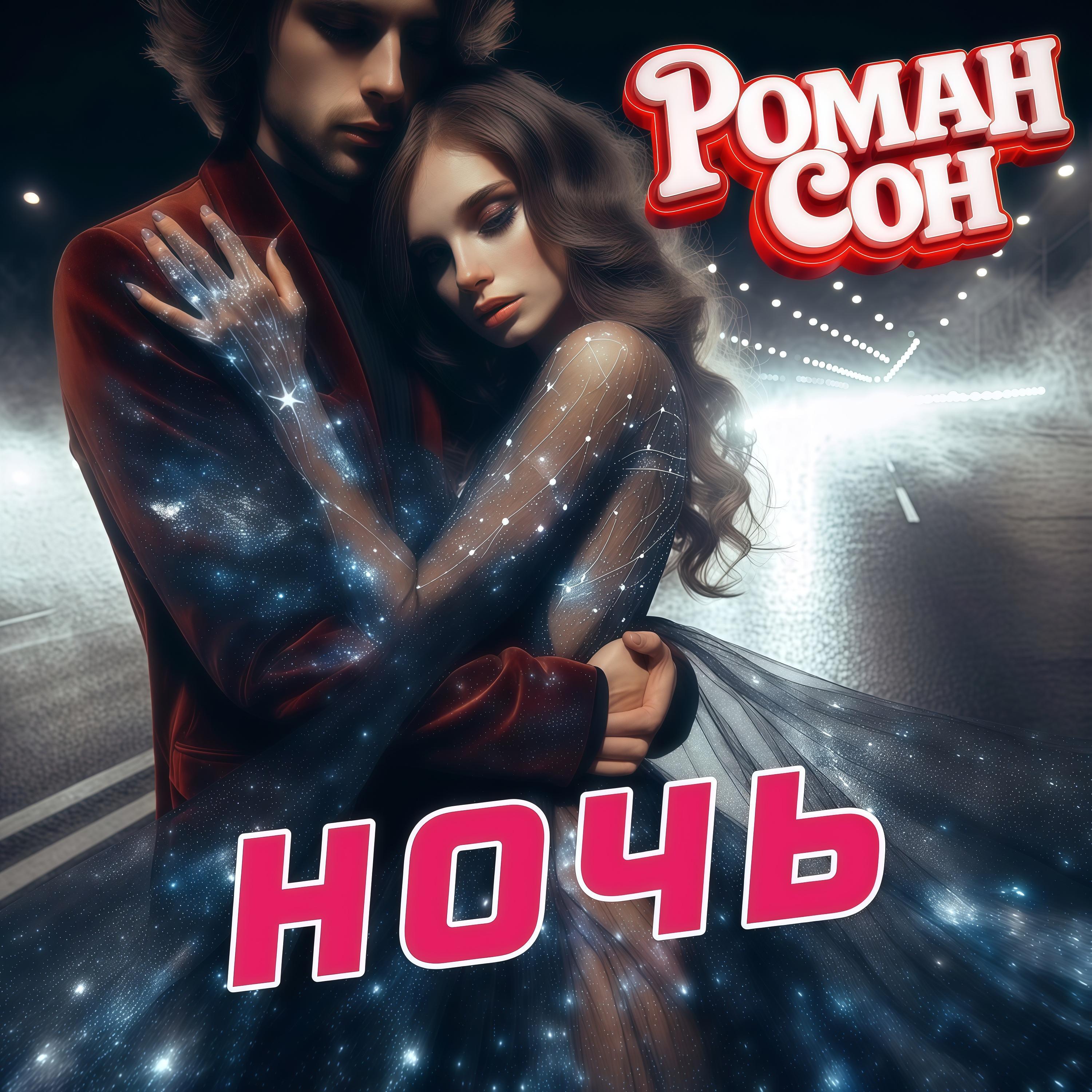 Релиз Ночь