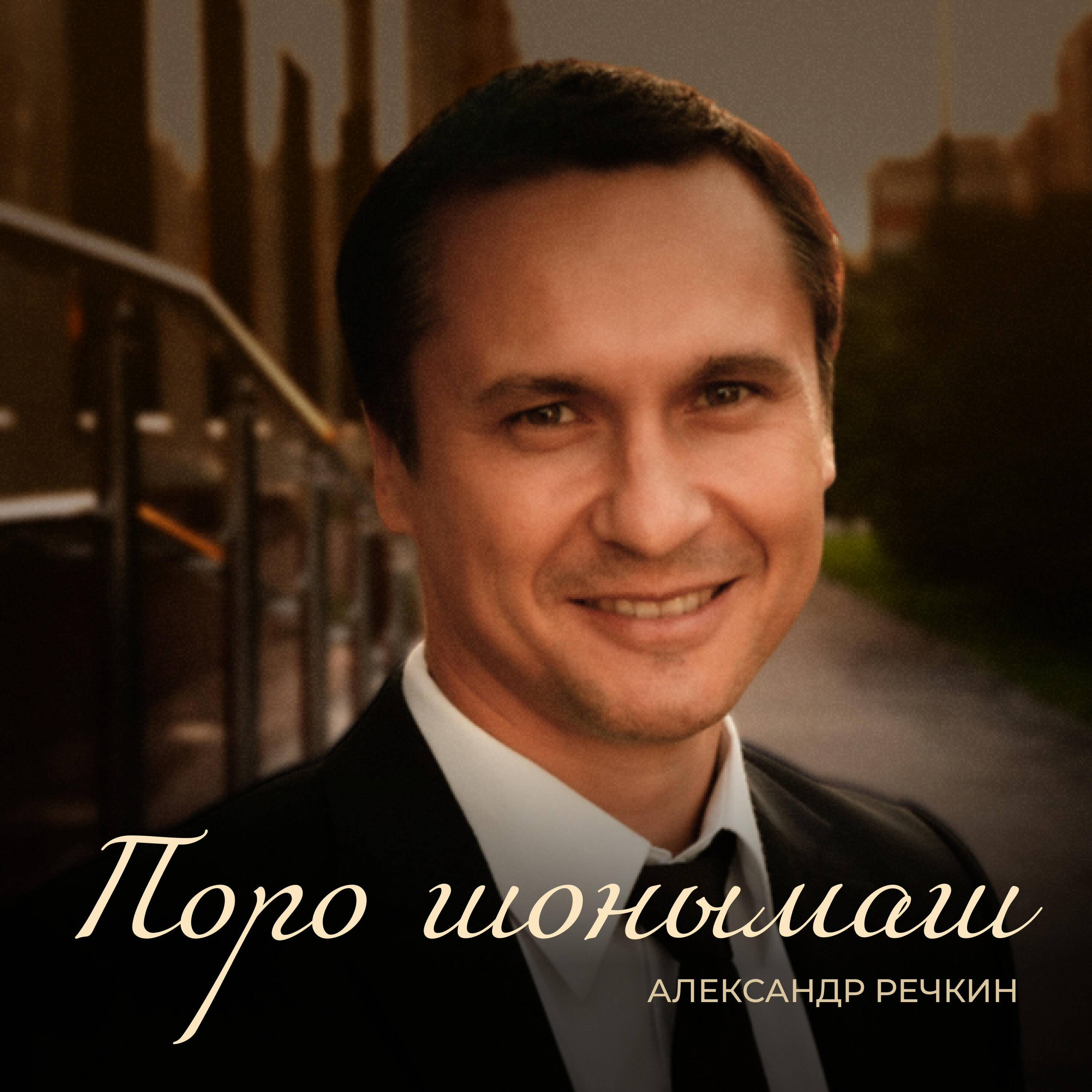 Релиз Поро шонымаш