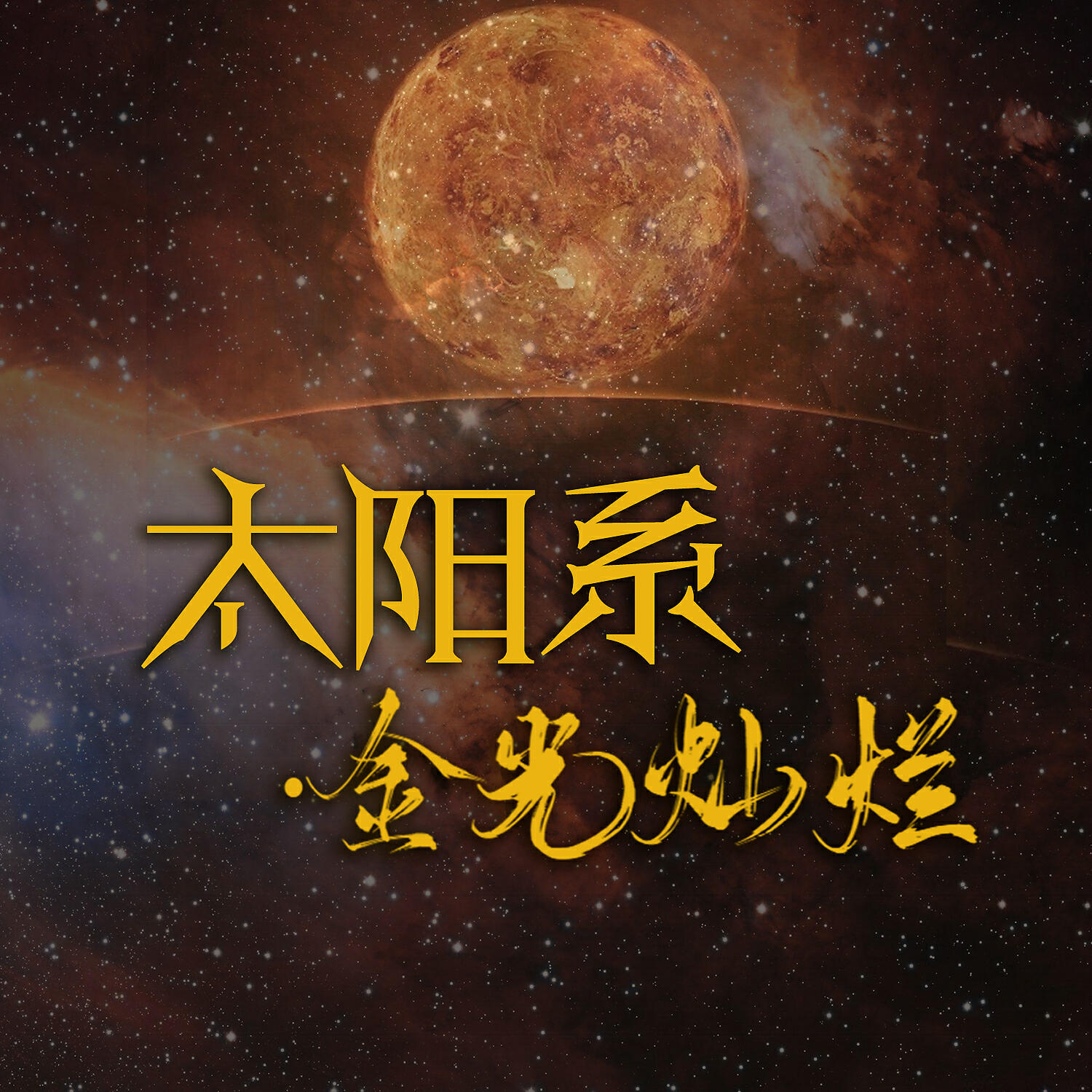 Релиз 太阳系·金光灿烂
