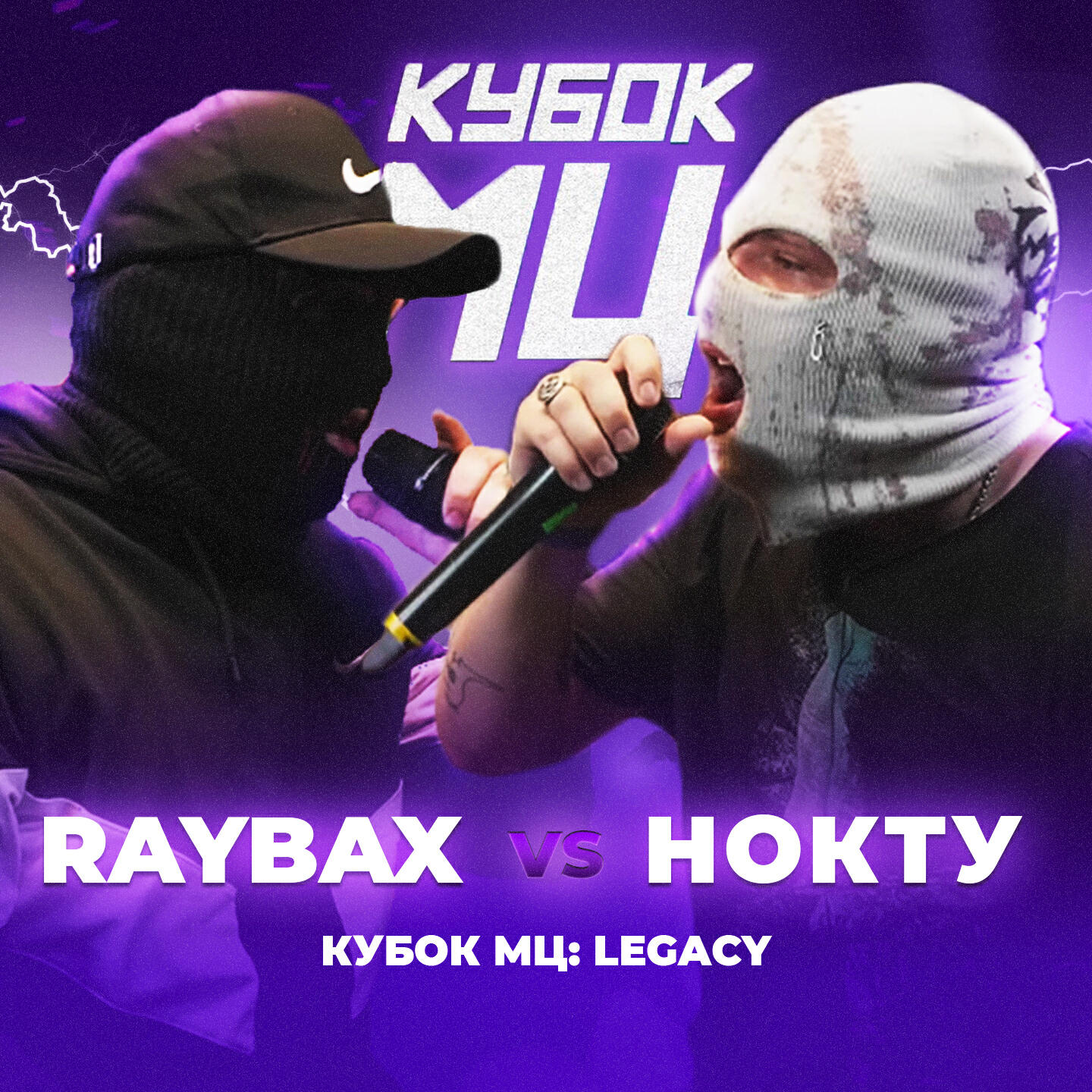 Постер альбома КУБОК МЦ: LEGACY