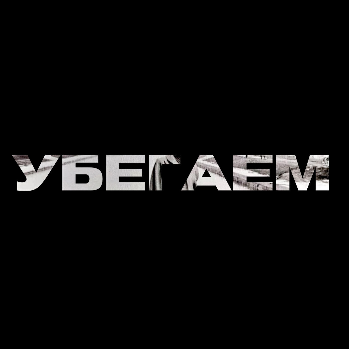 Релиз Убегаем