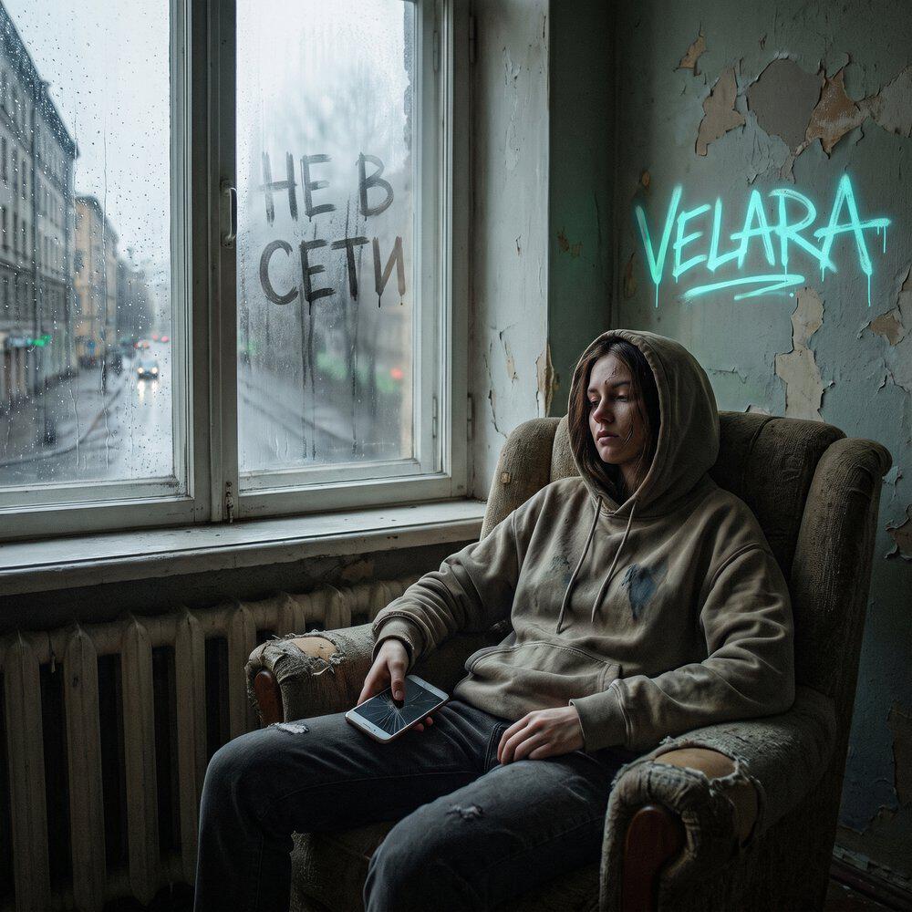 Релиз Не в сети