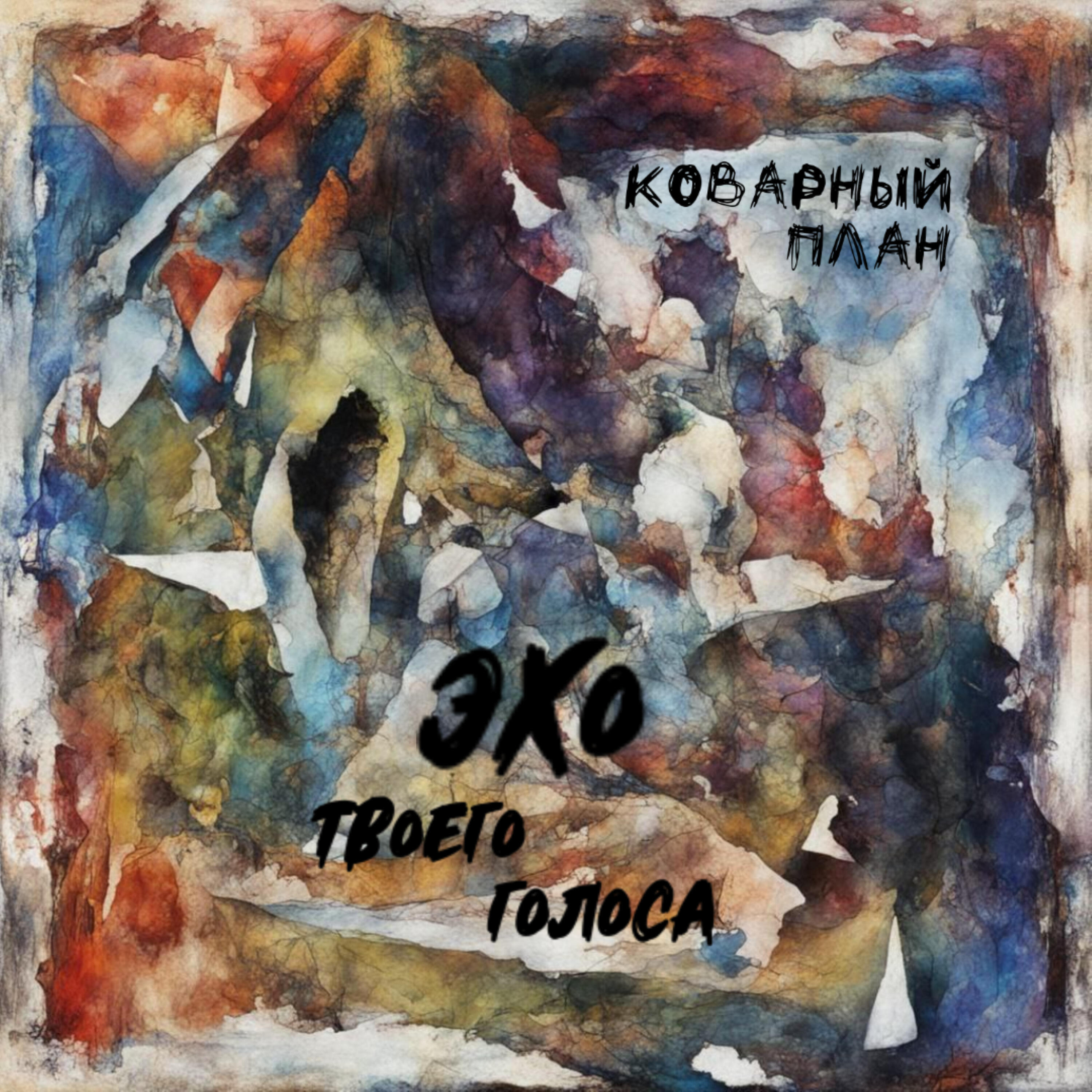 Релиз Эхо твоего голоса