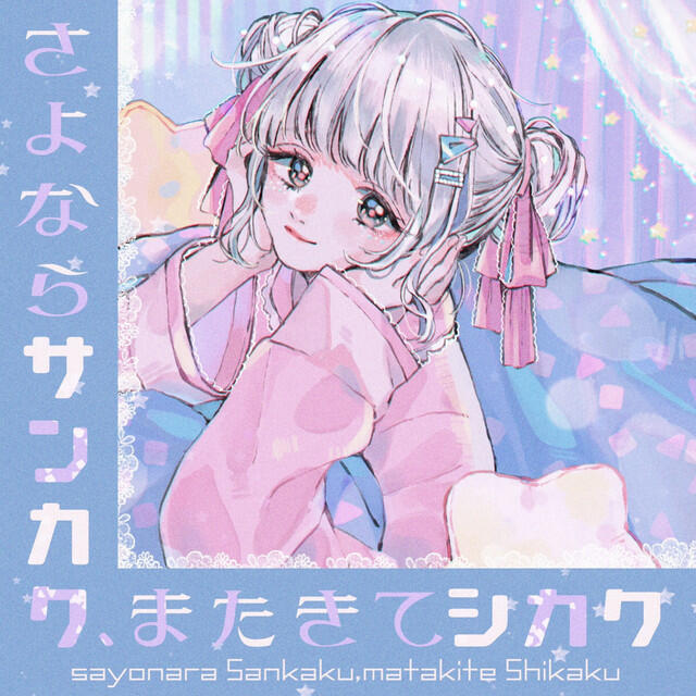 Релиз sayonara Sankaku, matakite Shikaku