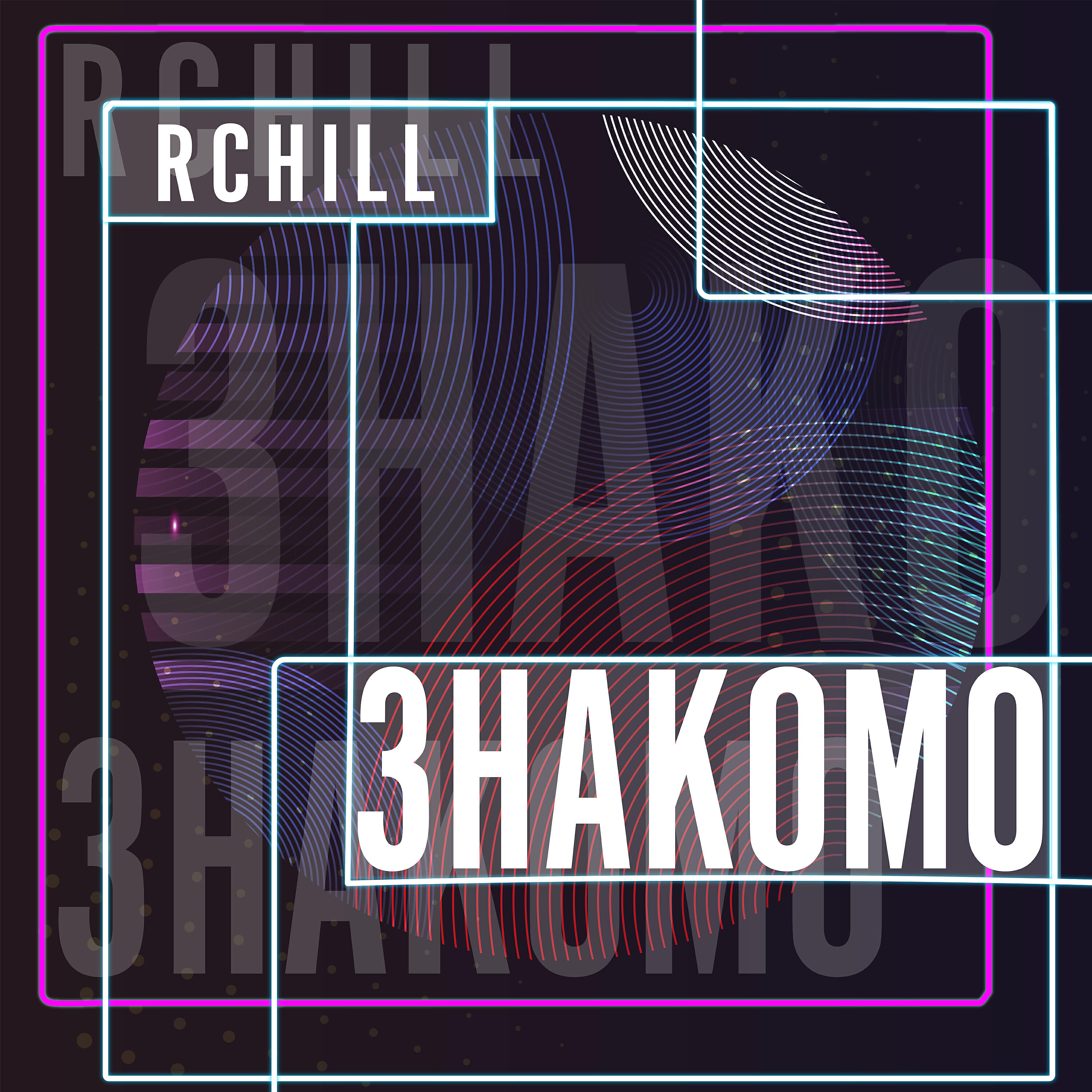 Релиз Знакомо