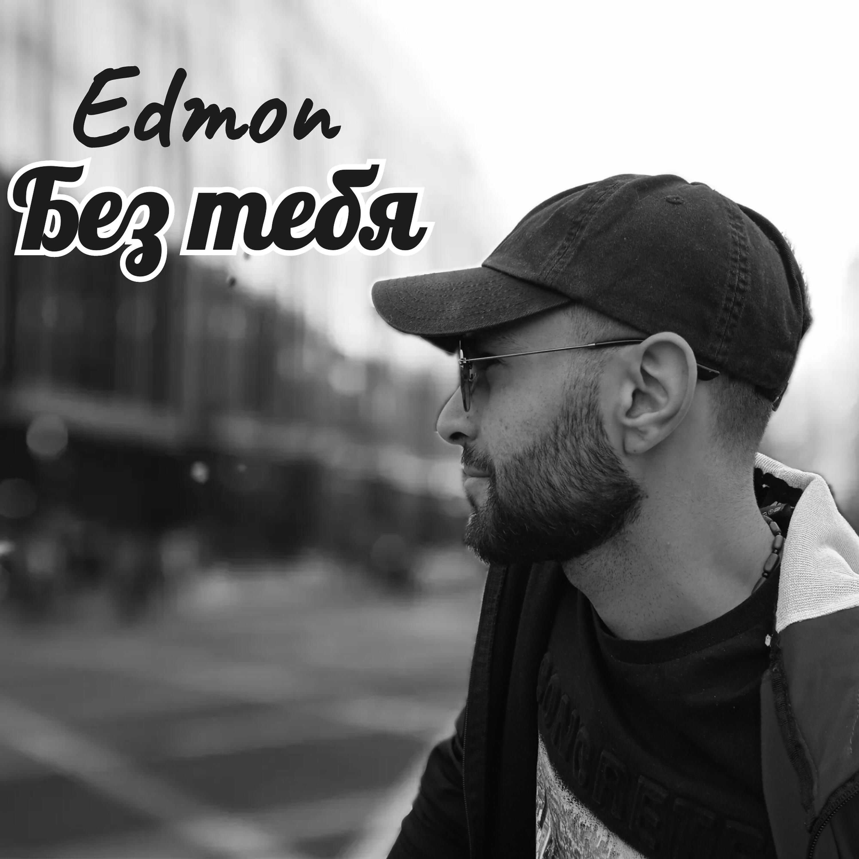 Релиз Без тебя