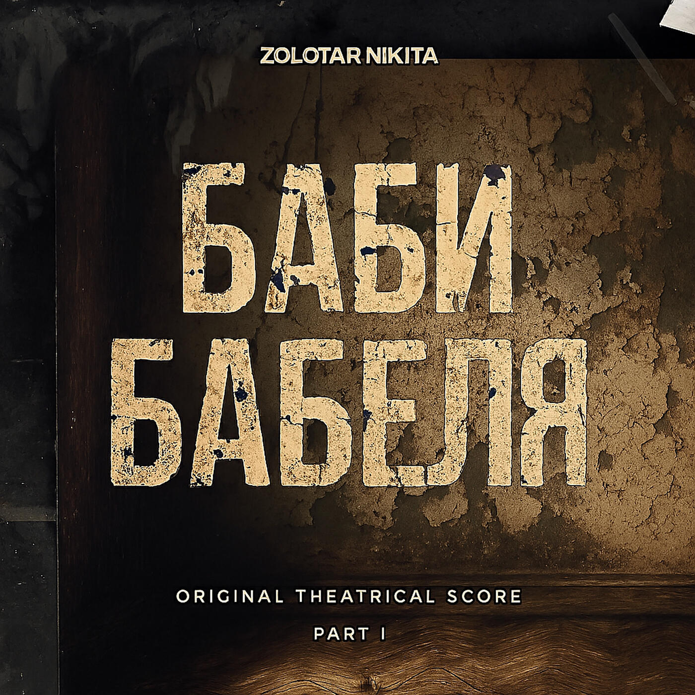 Релиз Баби Бабеля, Pt. 1 (Original Theatrical Score)