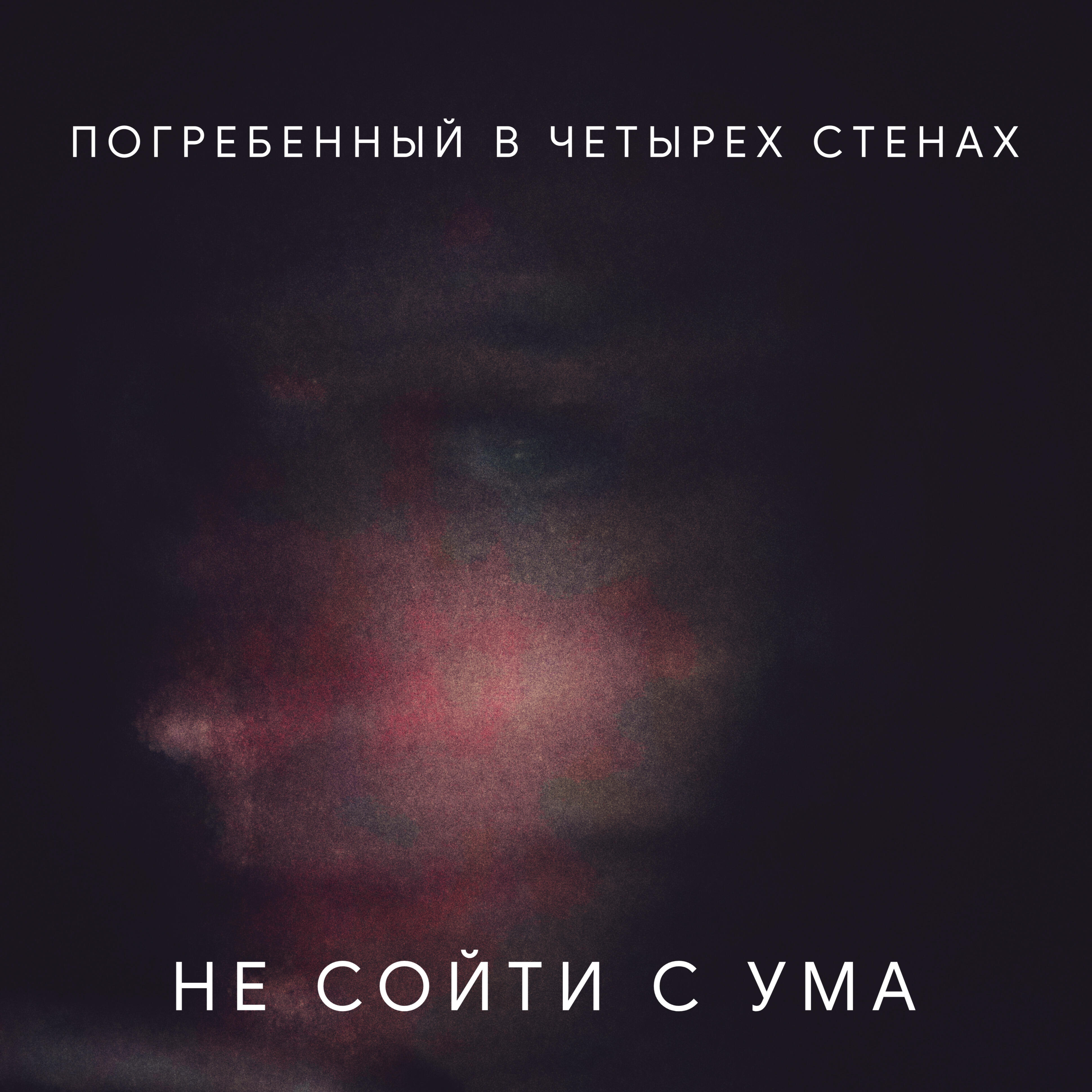 Релиз Погребенный в четырех стенах