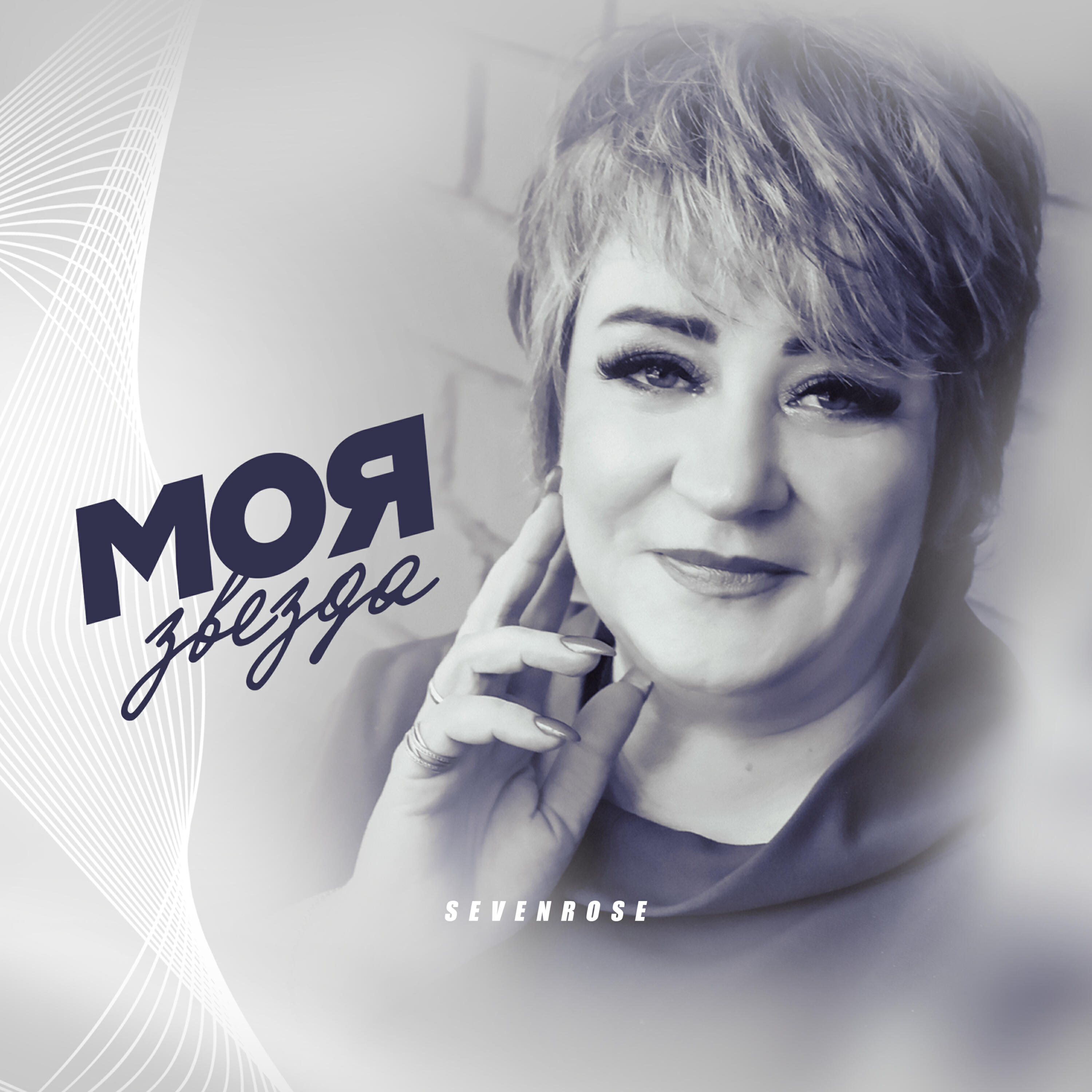 Релиз Моя звезда