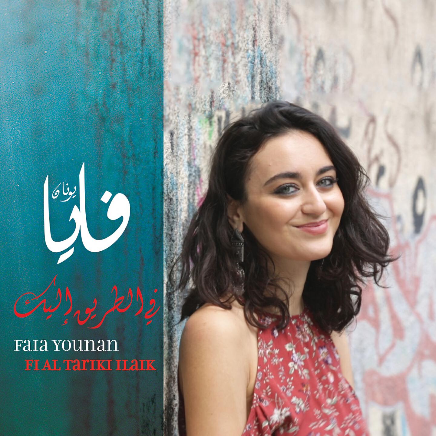 Релиз Fi Al Tariki Ilaik