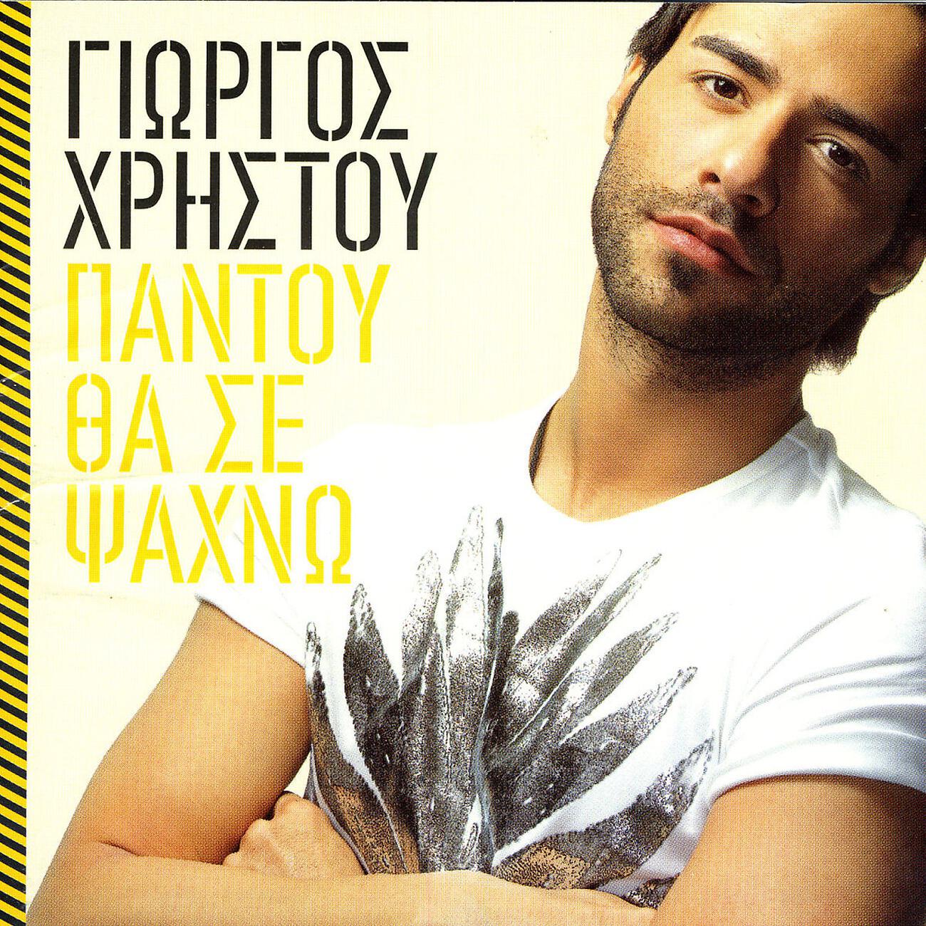 Релиз Pantou Tha Se Psahno