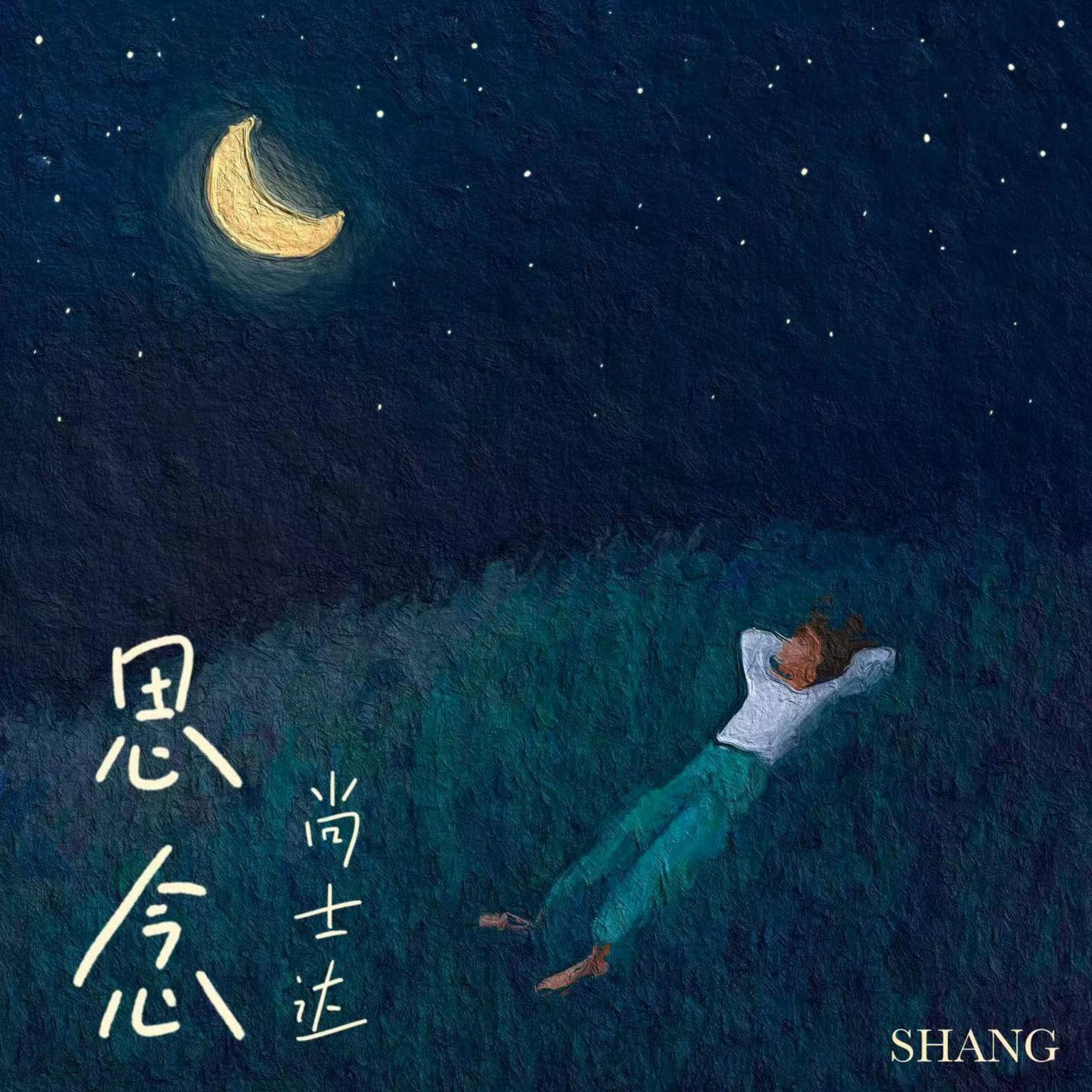 Релиз 思念