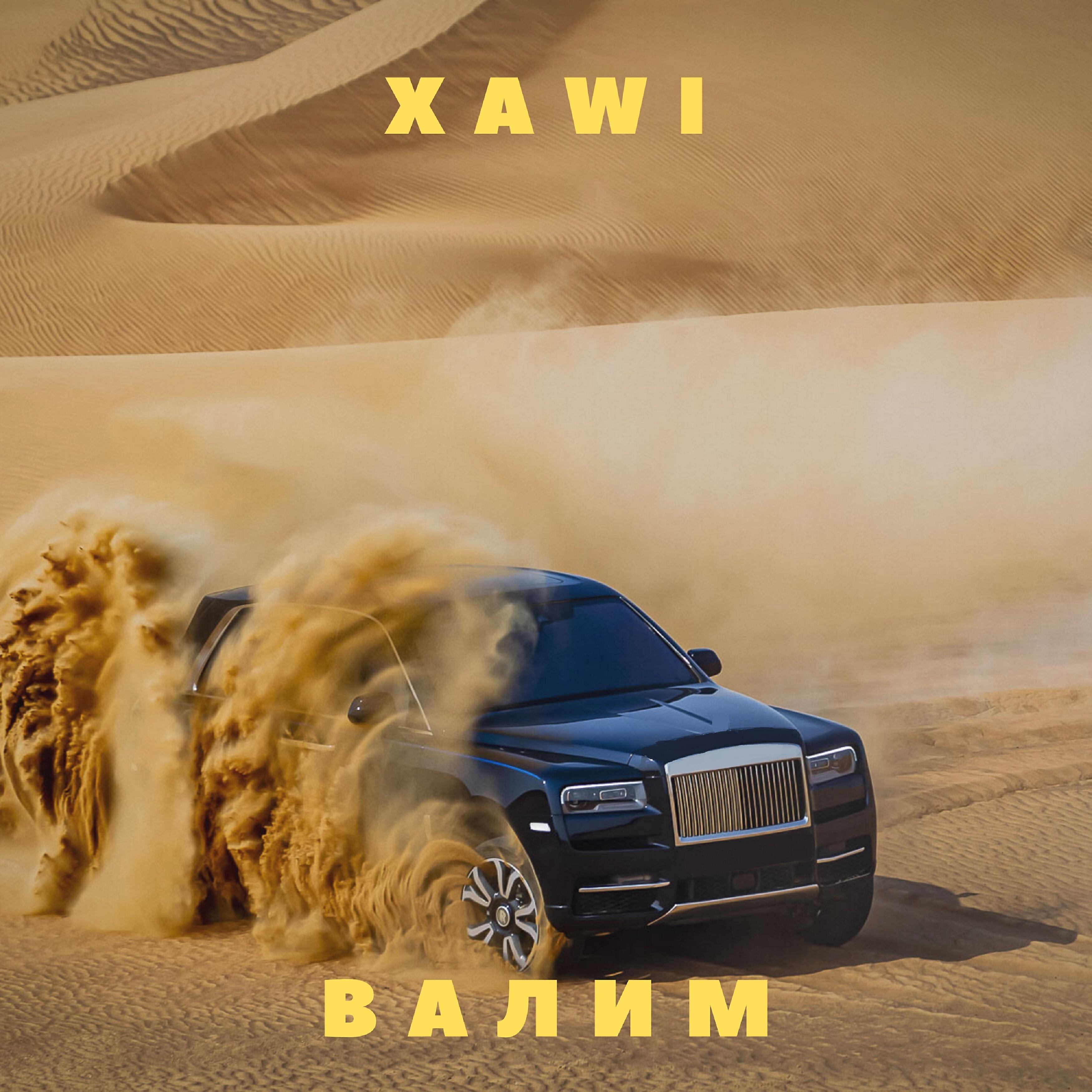 Релиз Валим