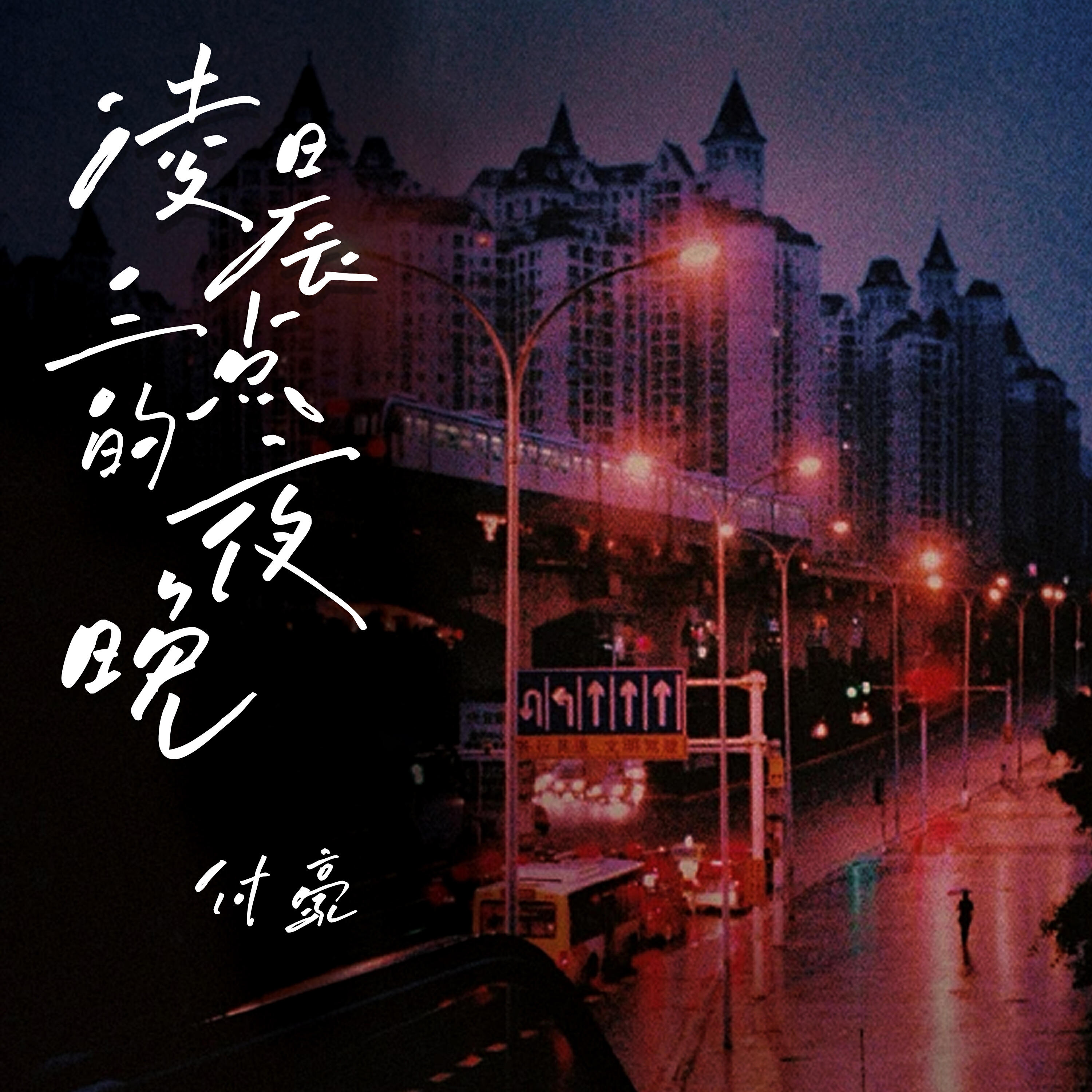 付豪