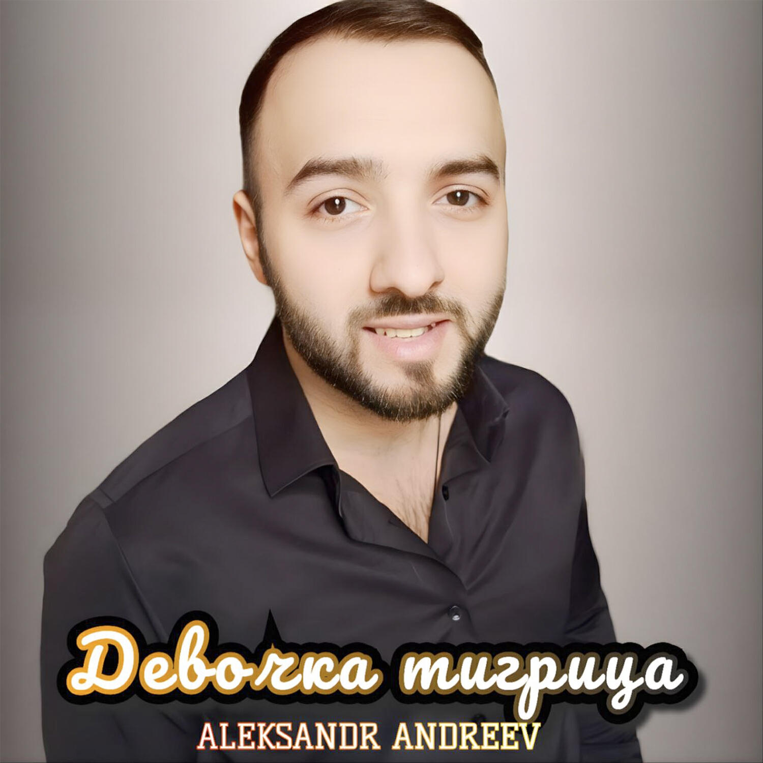 Релиз Девочка тигрица