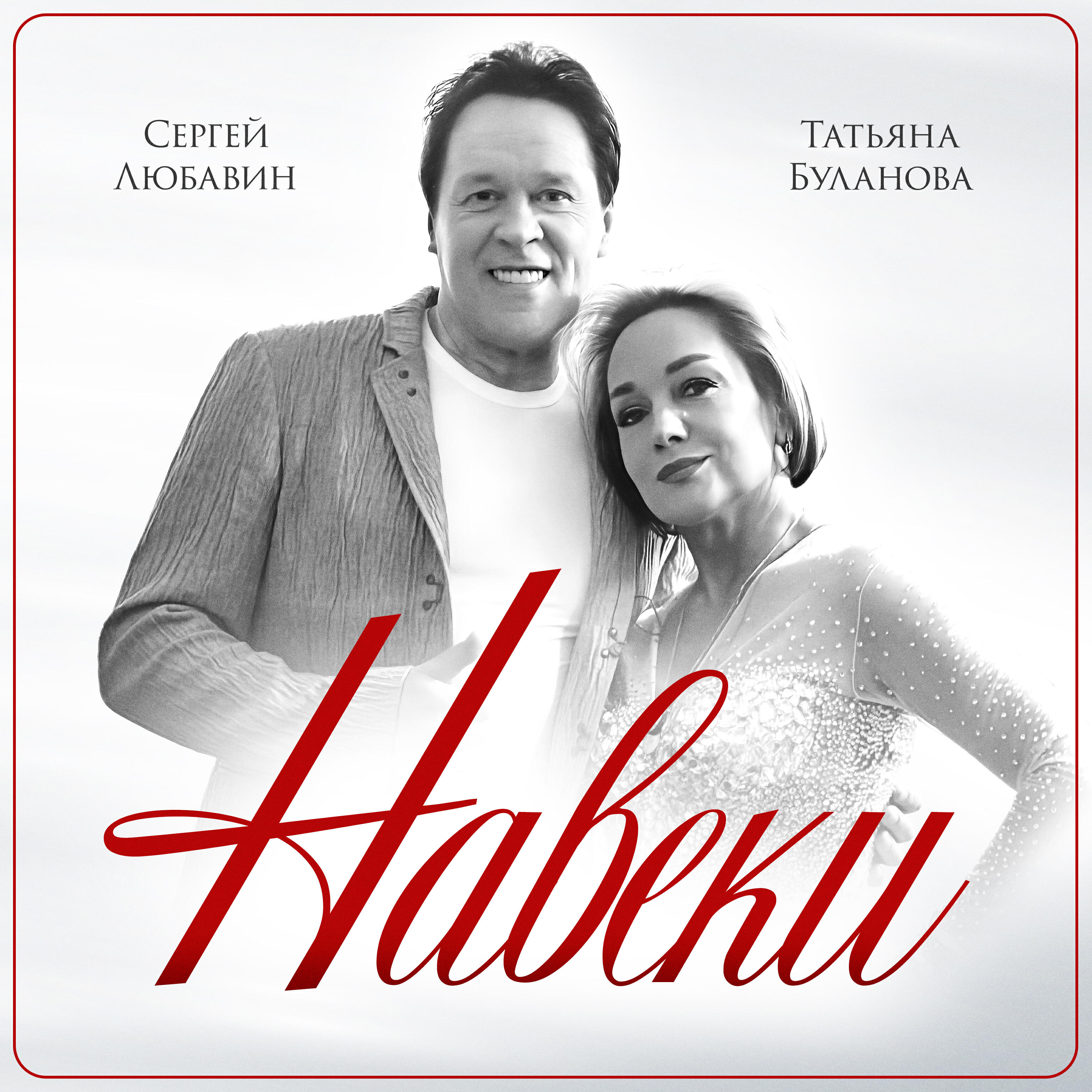 Релиз Навеки