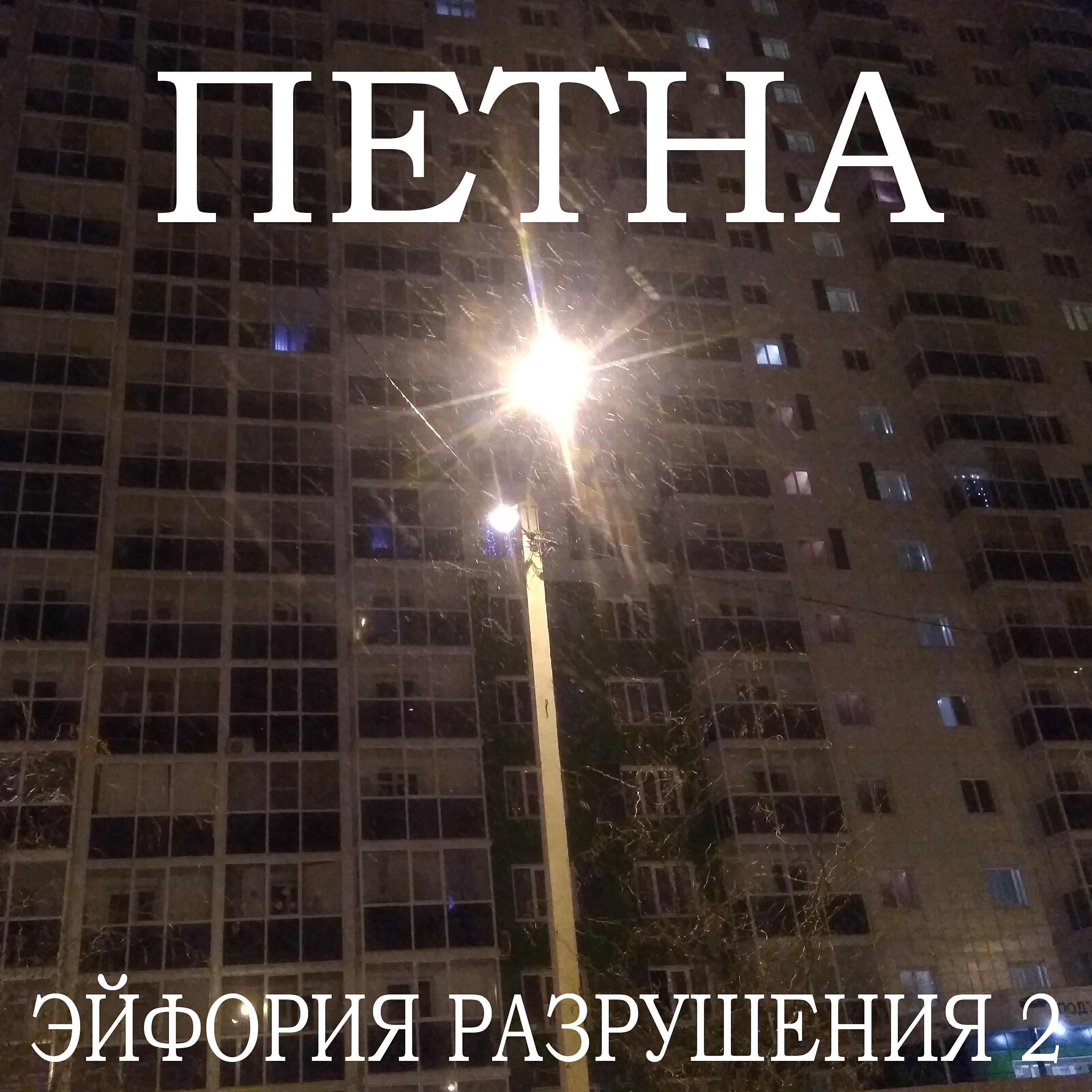 Релиз Эйфория разрушения 2