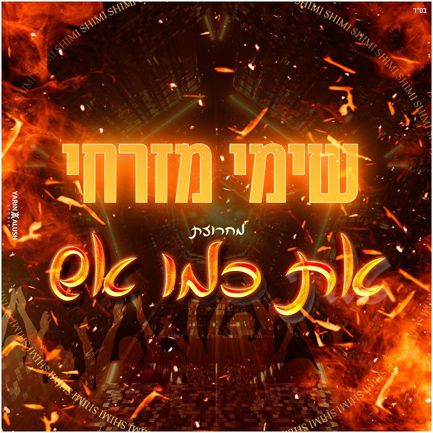 Релиз את כמו אש