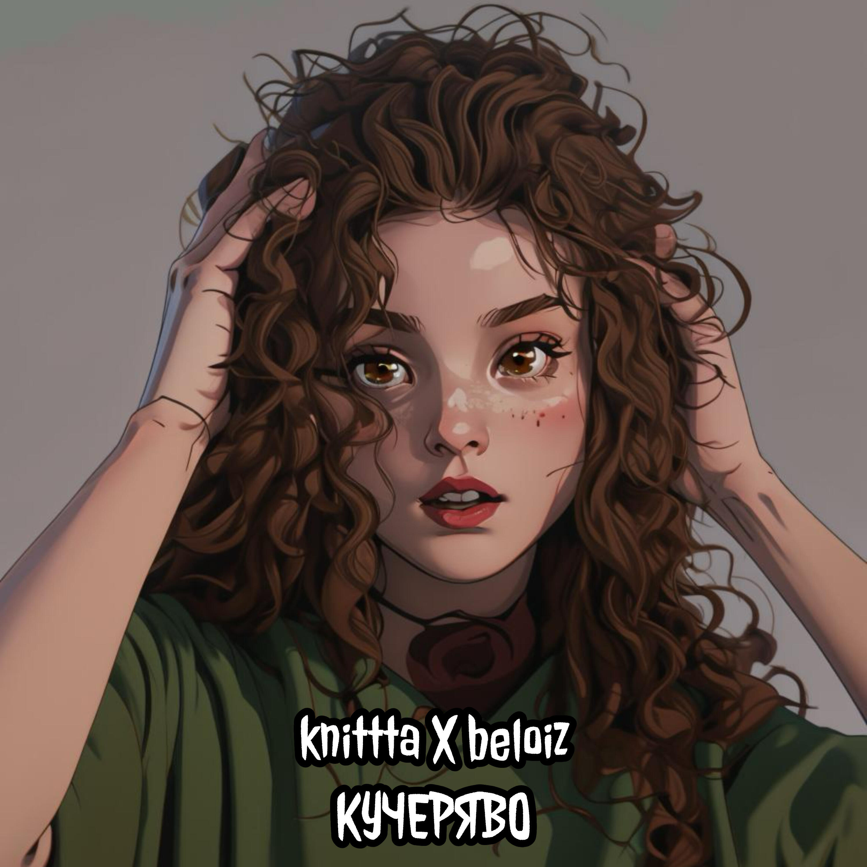Релиз Кучеряво