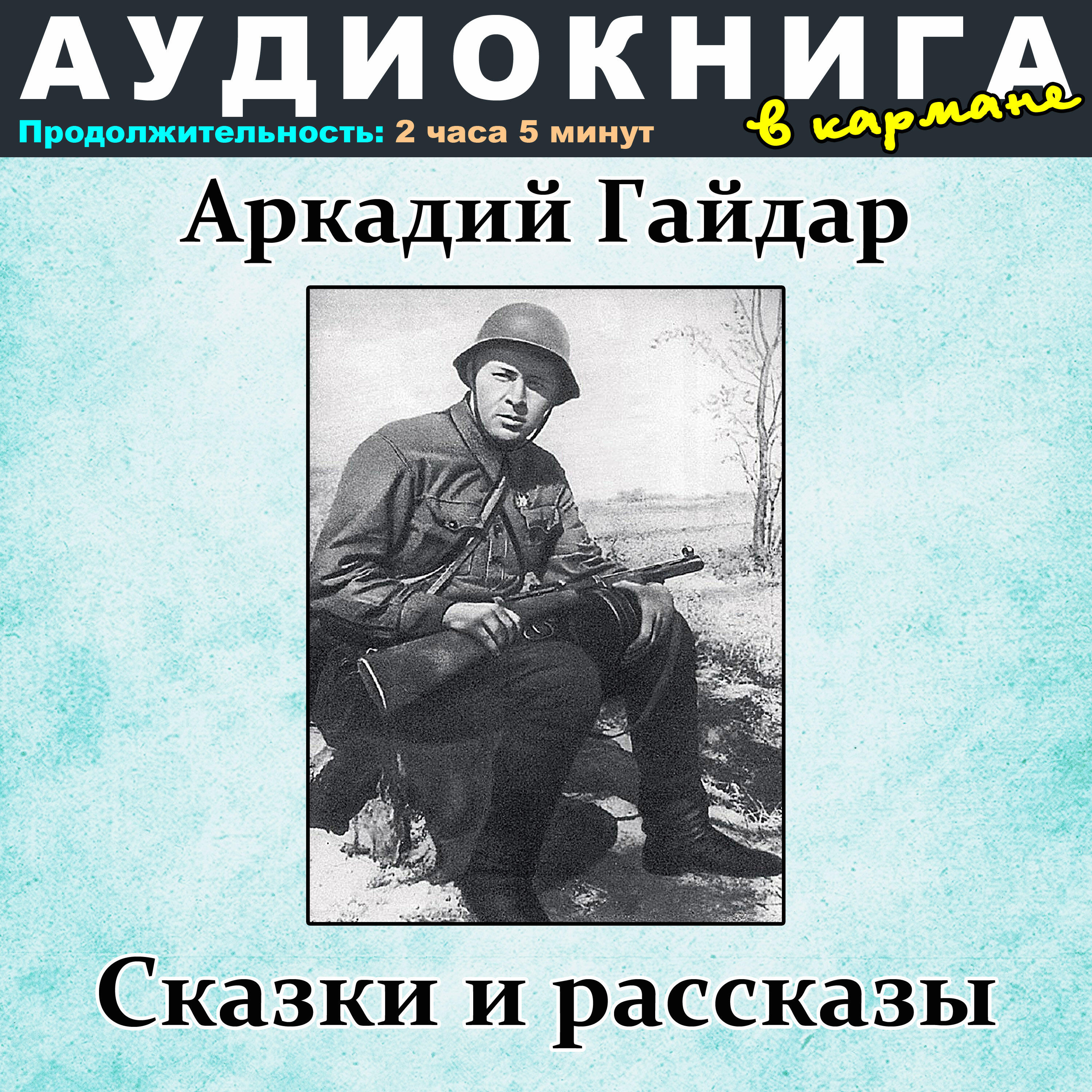 Релиз Аркадий Гайдар - Сказки и рассказы