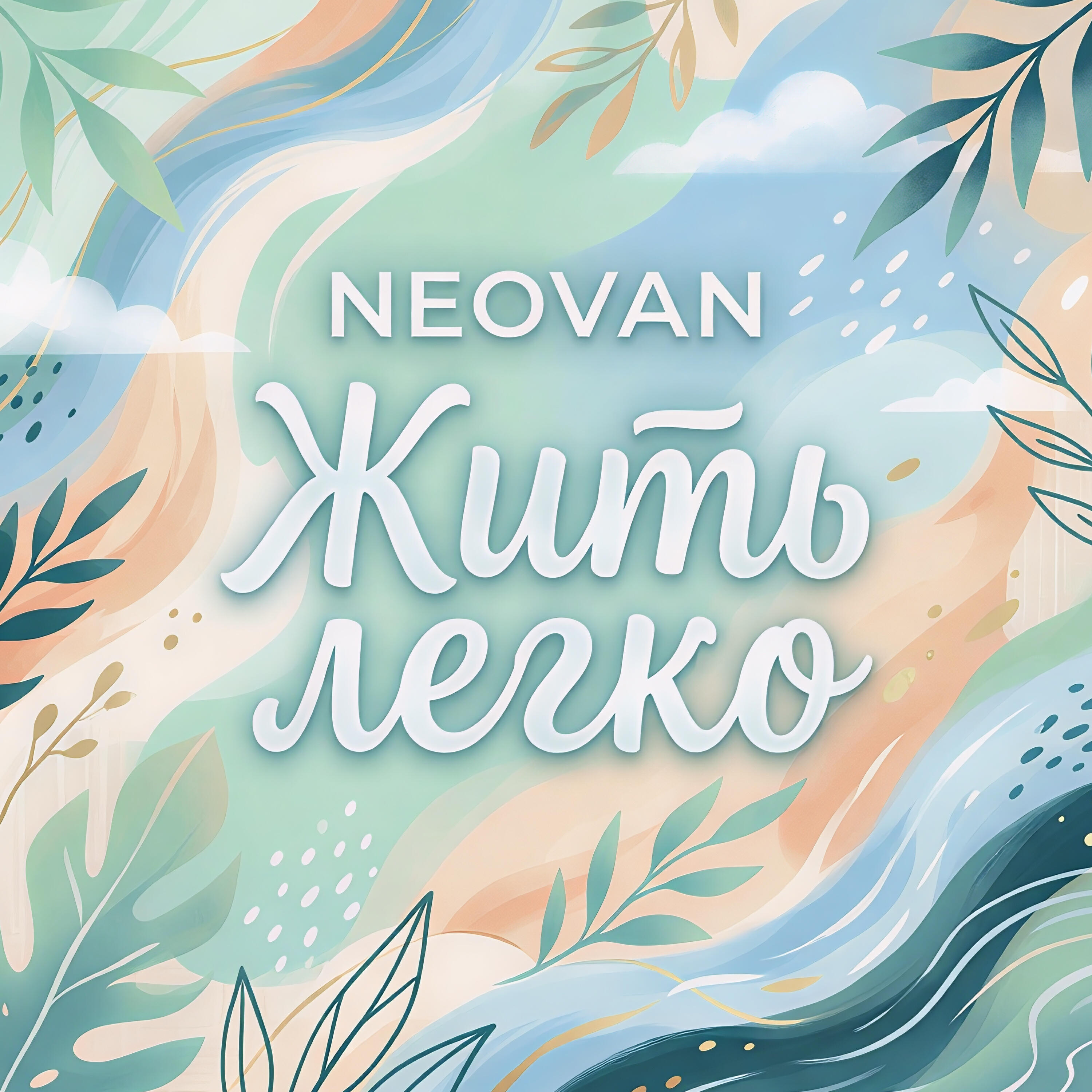 Релиз Жить легко