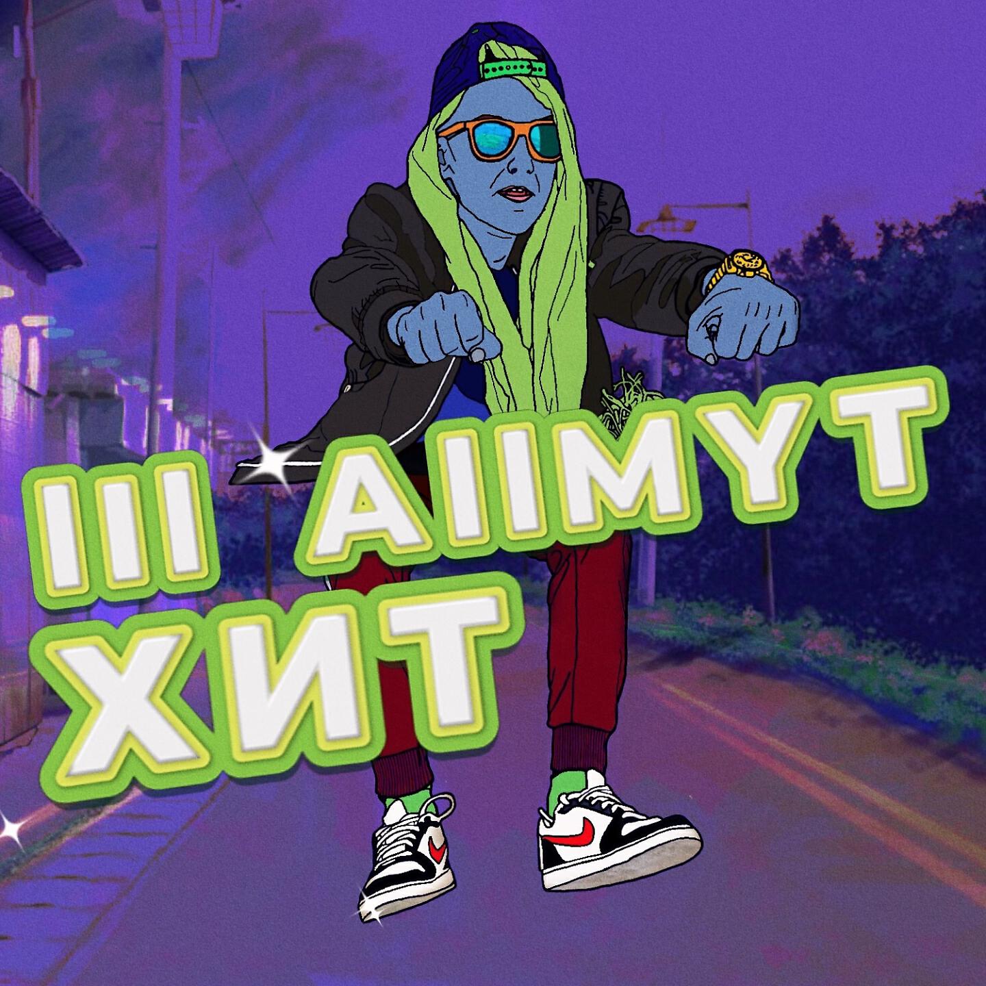 Релиз Хит