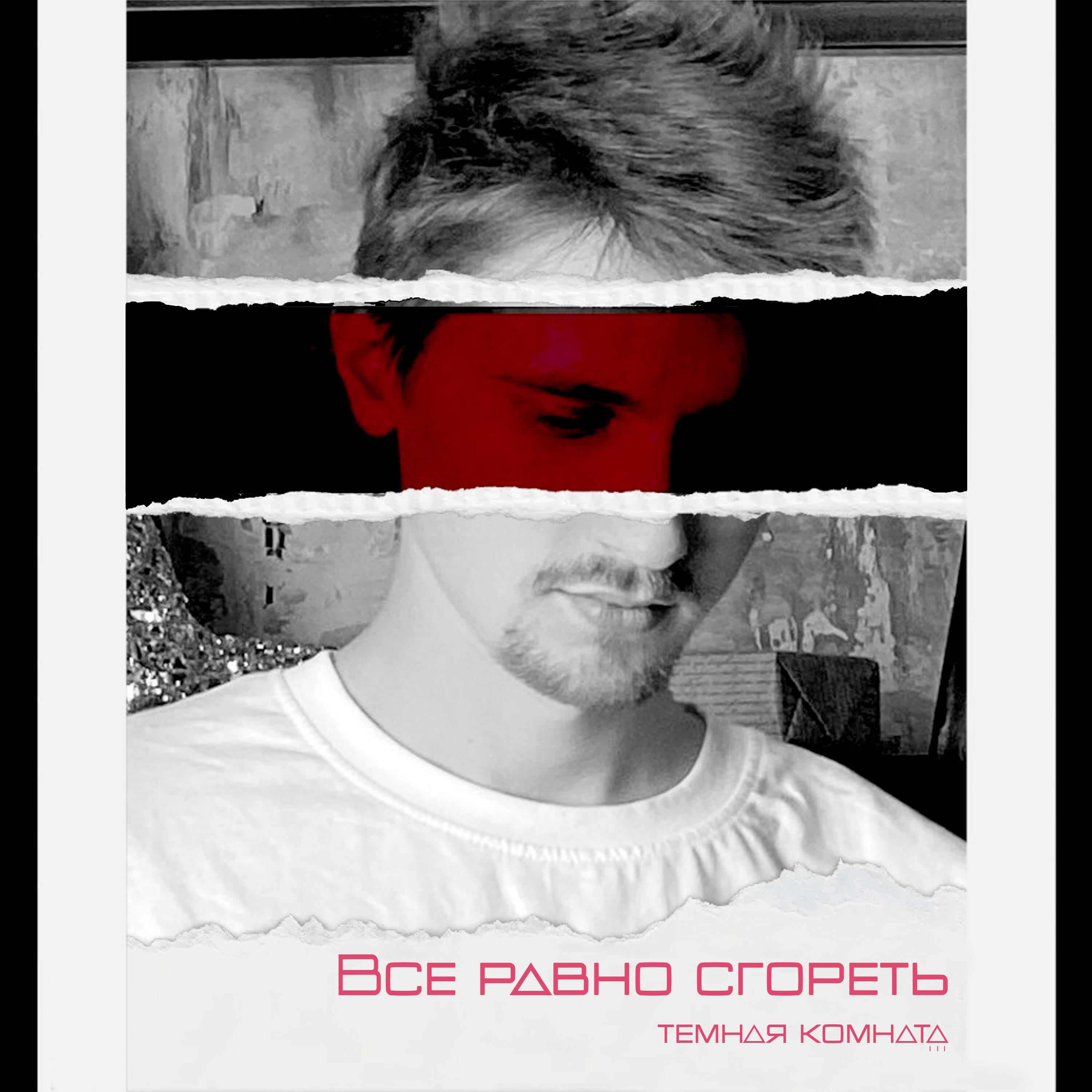 Релиз Все равно сгореть