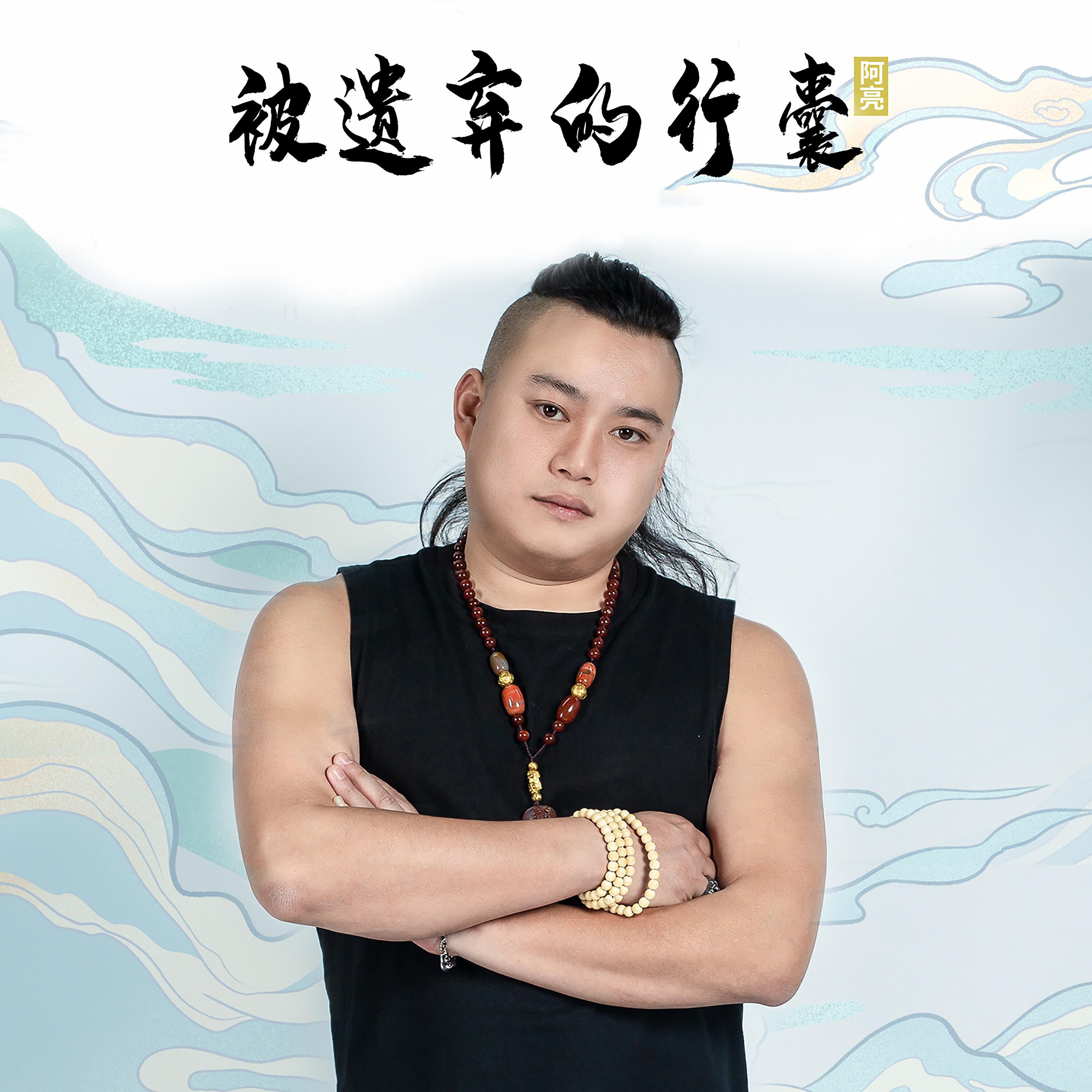 Релиз 被遗弃的行囊