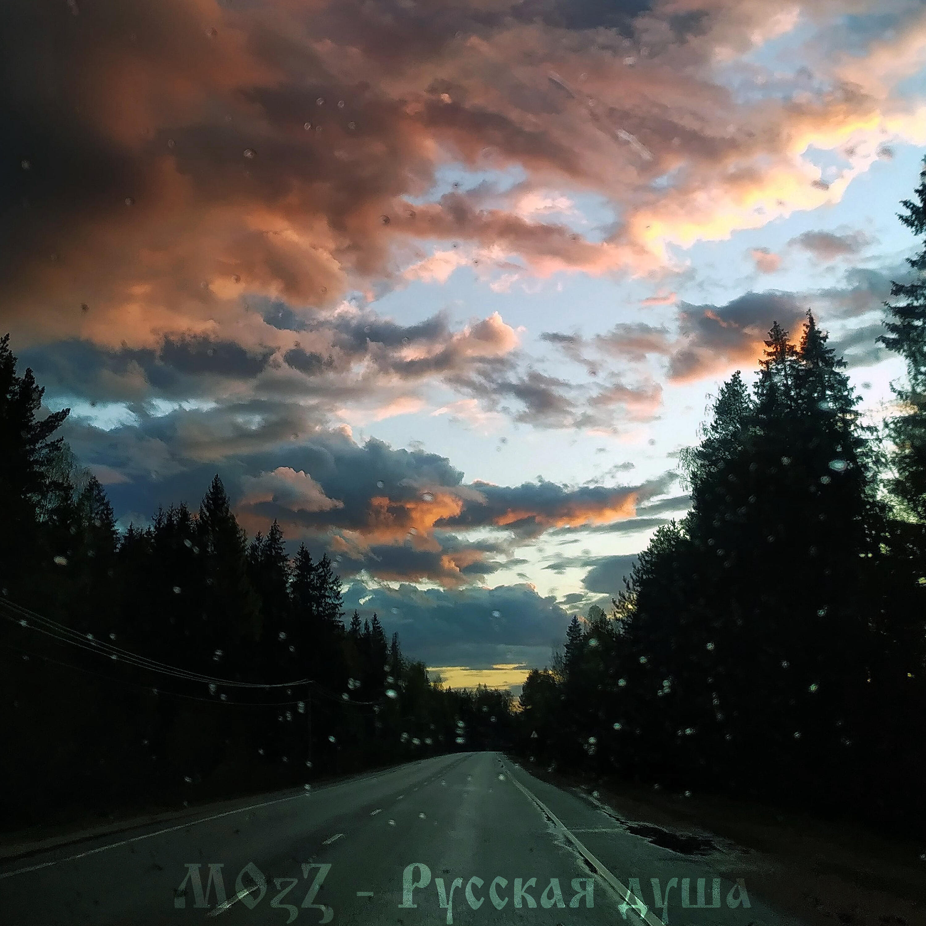 Релиз Русская душа