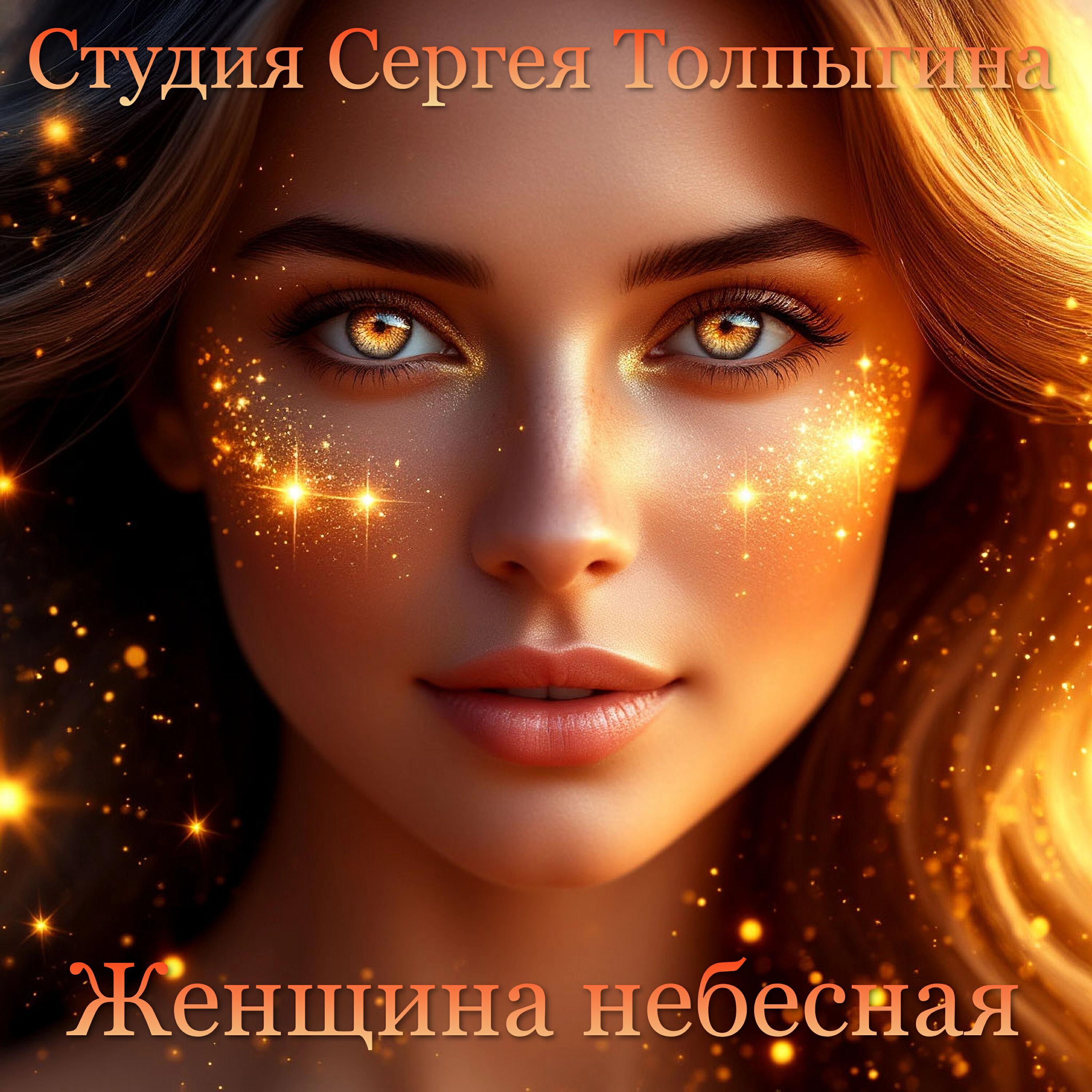 Релиз Женщина небесная