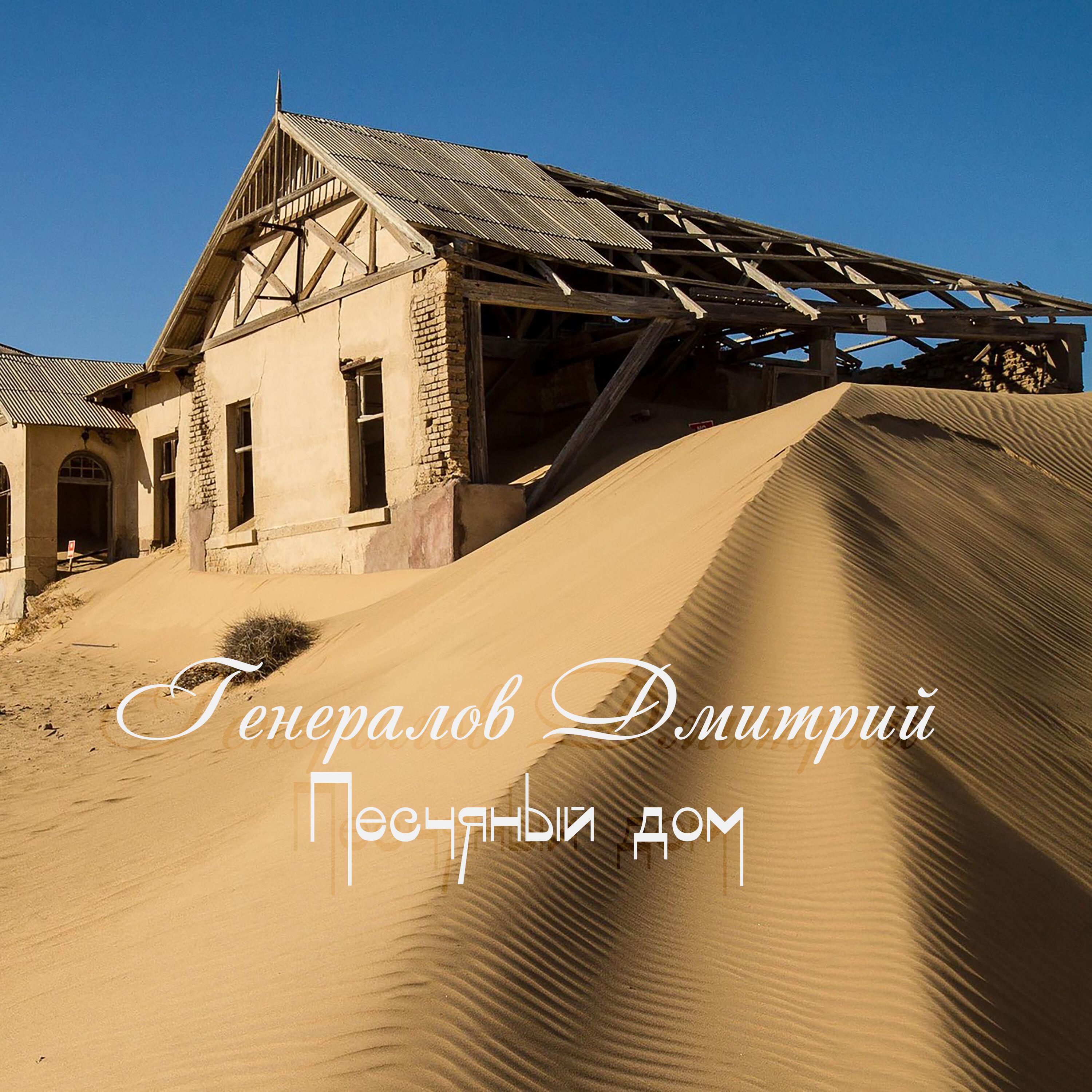 Релиз Песчаный дом