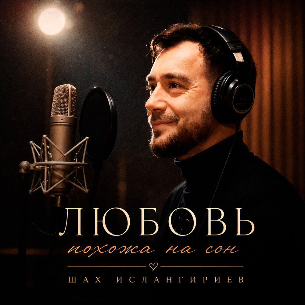 Релиз Любовь похожа на сон
