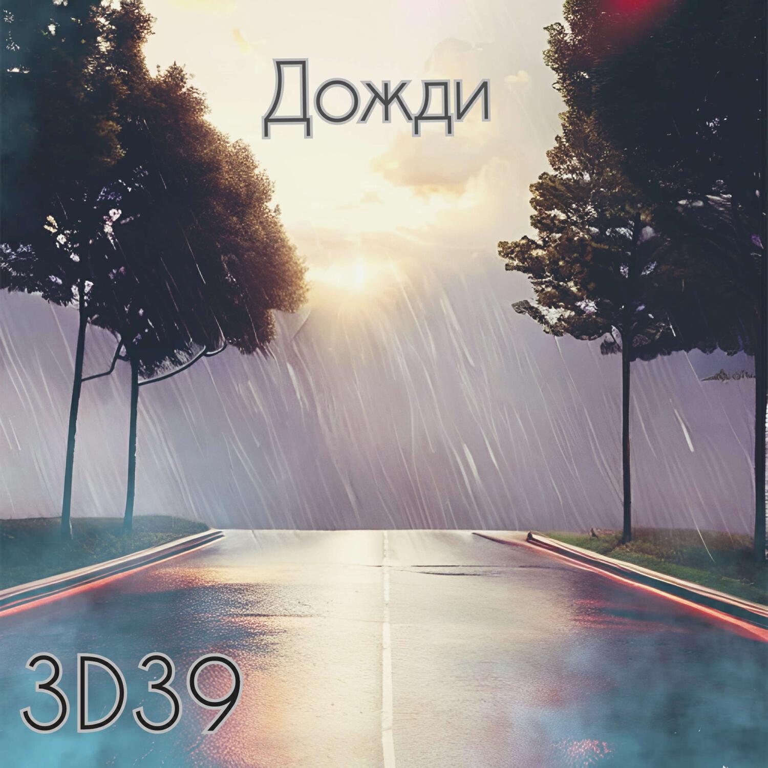 Релиз Дожди