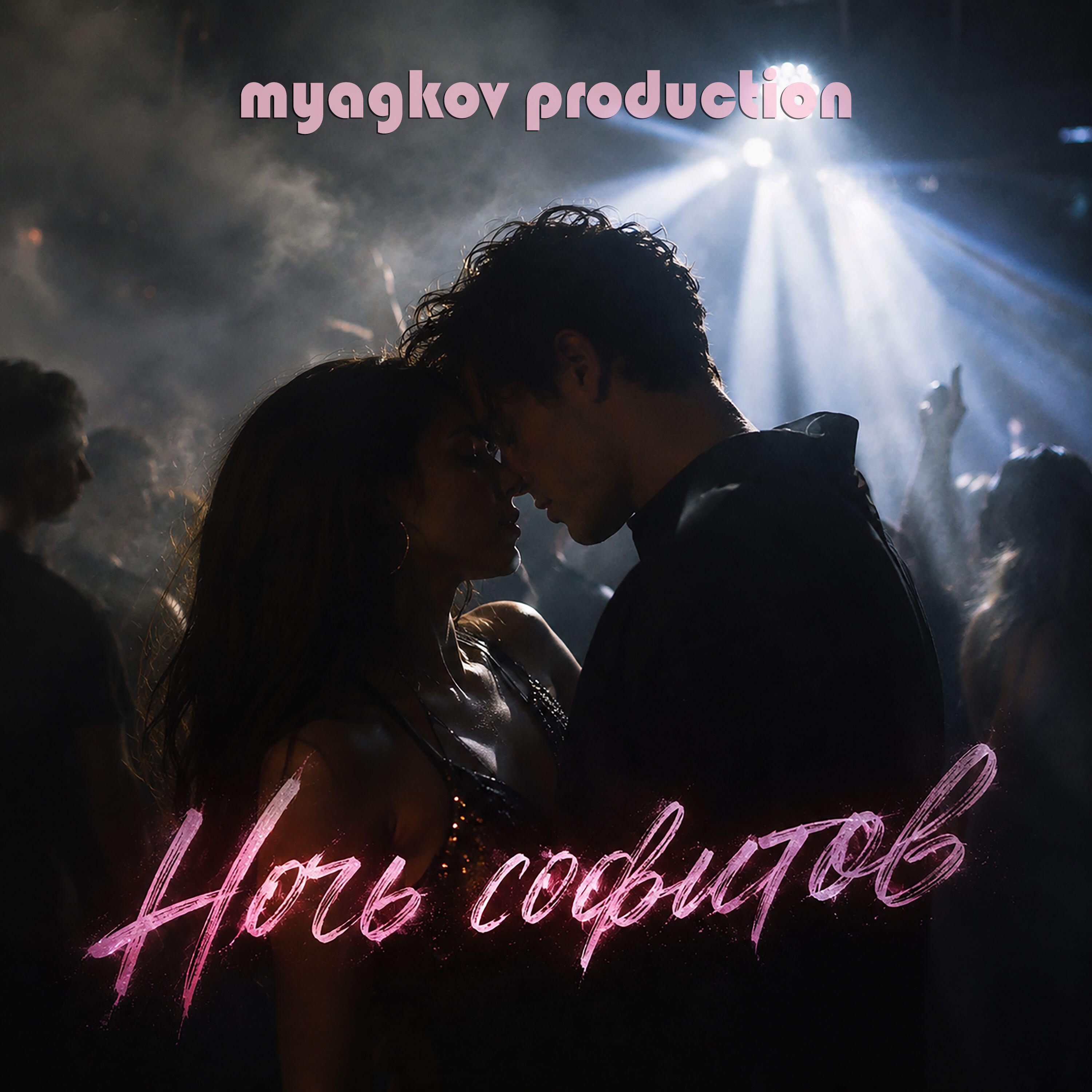 Релиз Ночь софитов