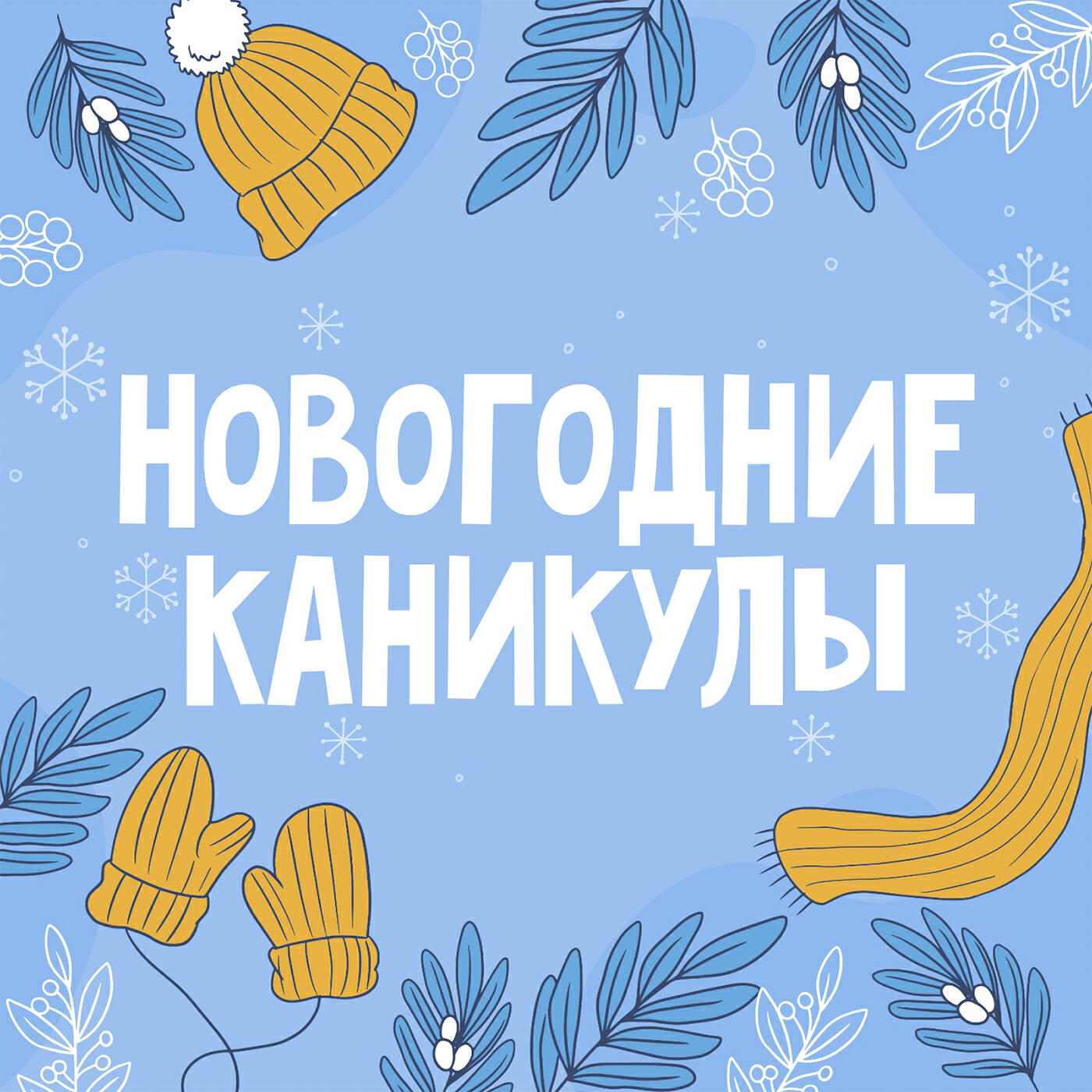 Релиз Новогодние каникулы