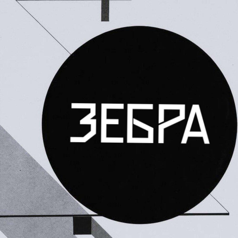 Релиз Зебра