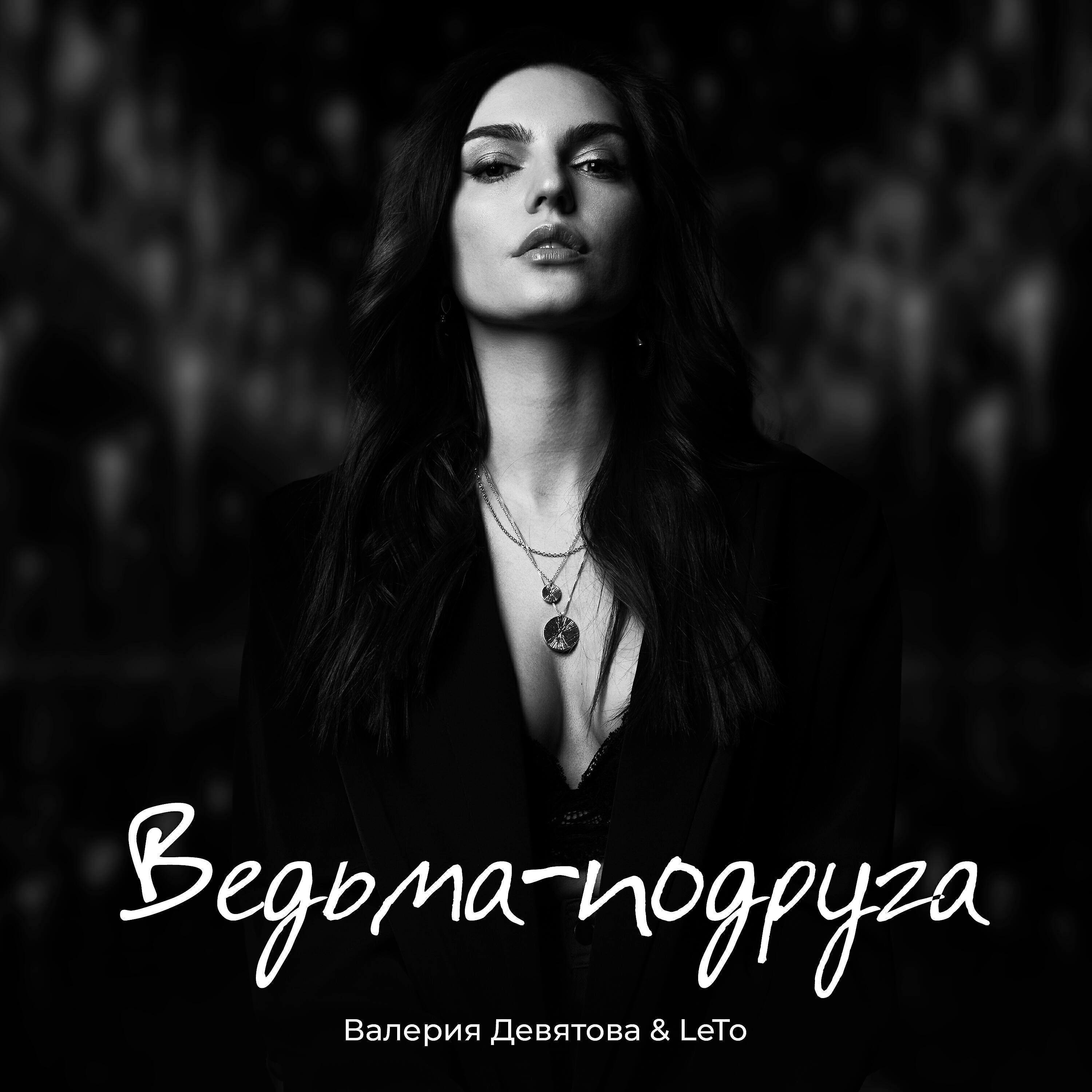 Валерия Девятова