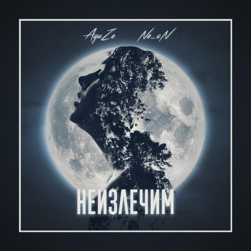 Релиз Неизлечим