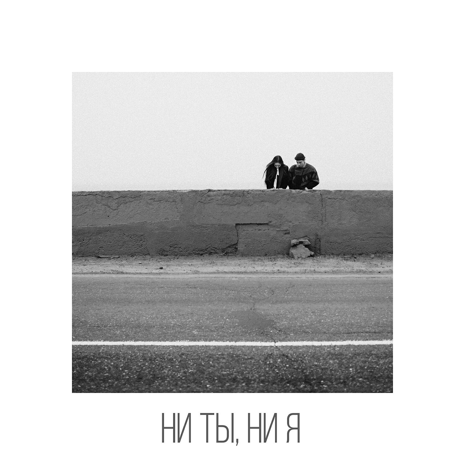 Релиз Ни ты, ни я