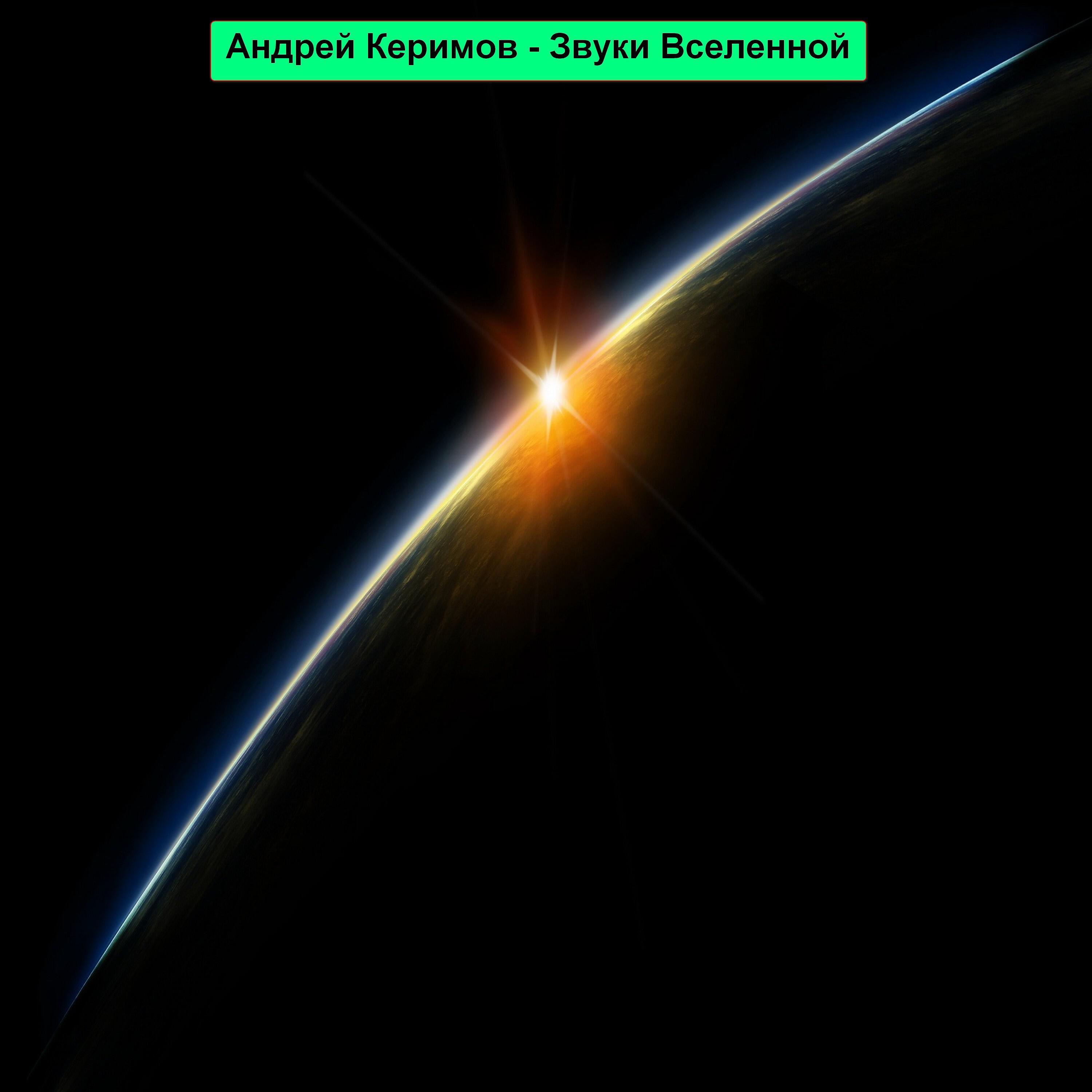 Постер альбома Звуки Вселенной