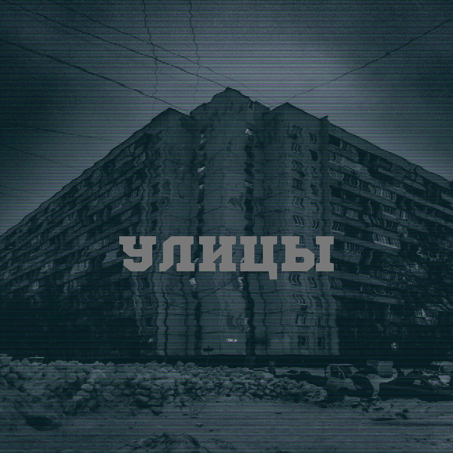 Релиз Улицы