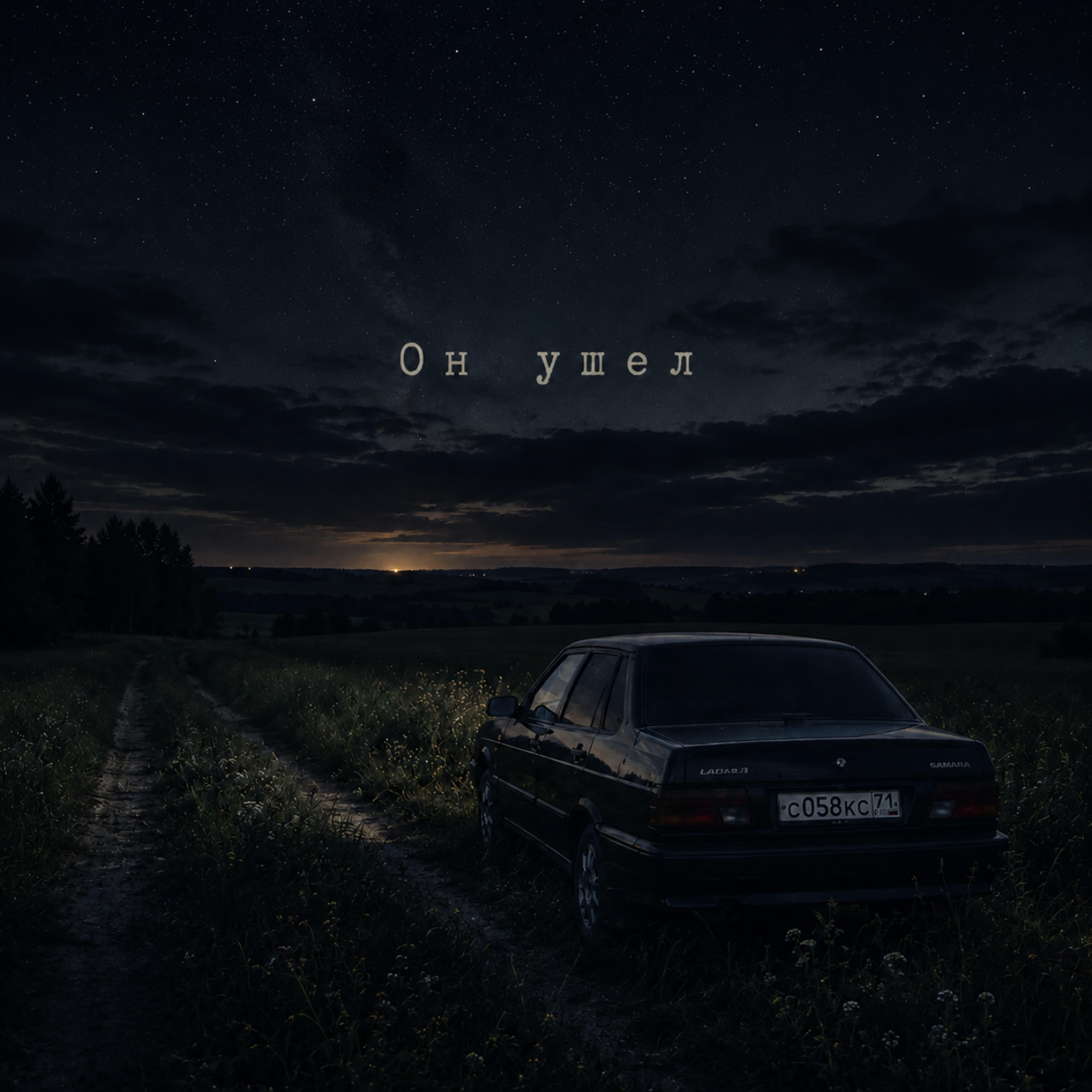 Релиз Он ушел