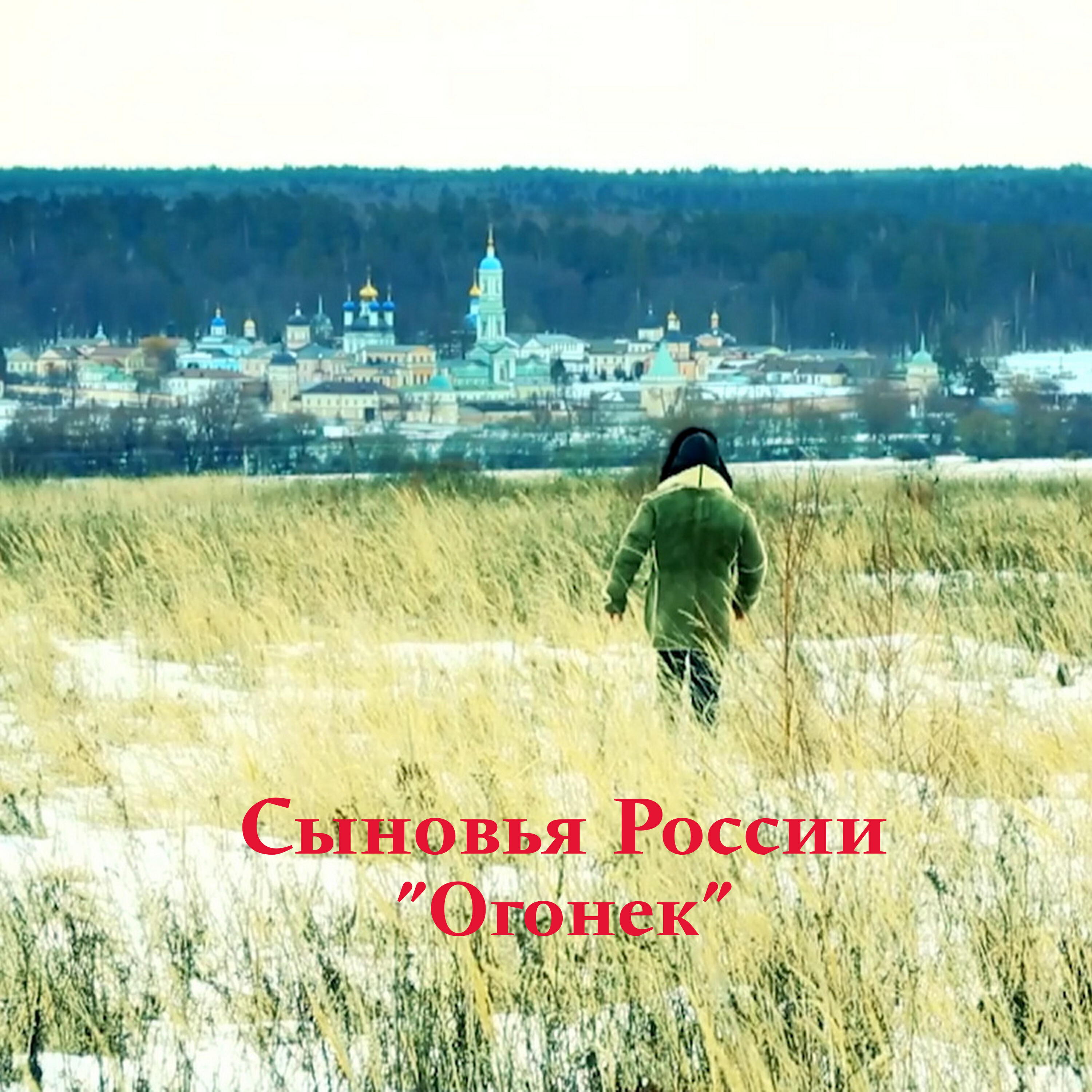 Релиз Огонек (Официальное видео)