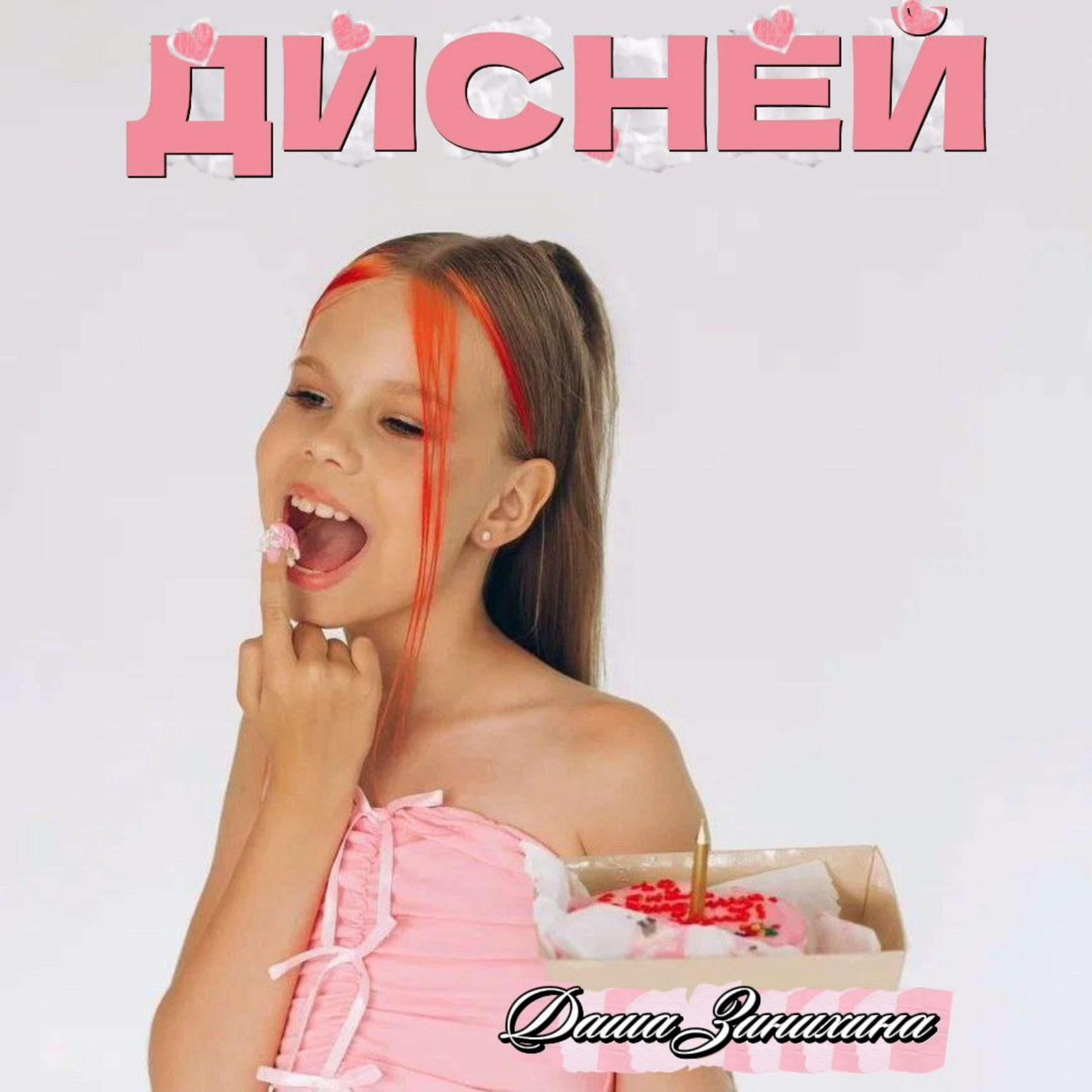 Релиз Дисней