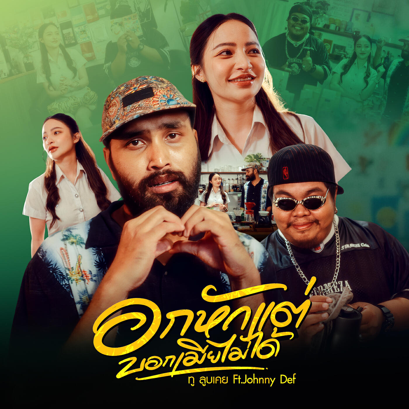 Релиз อกหักแต่บอกเมียไม่ได้